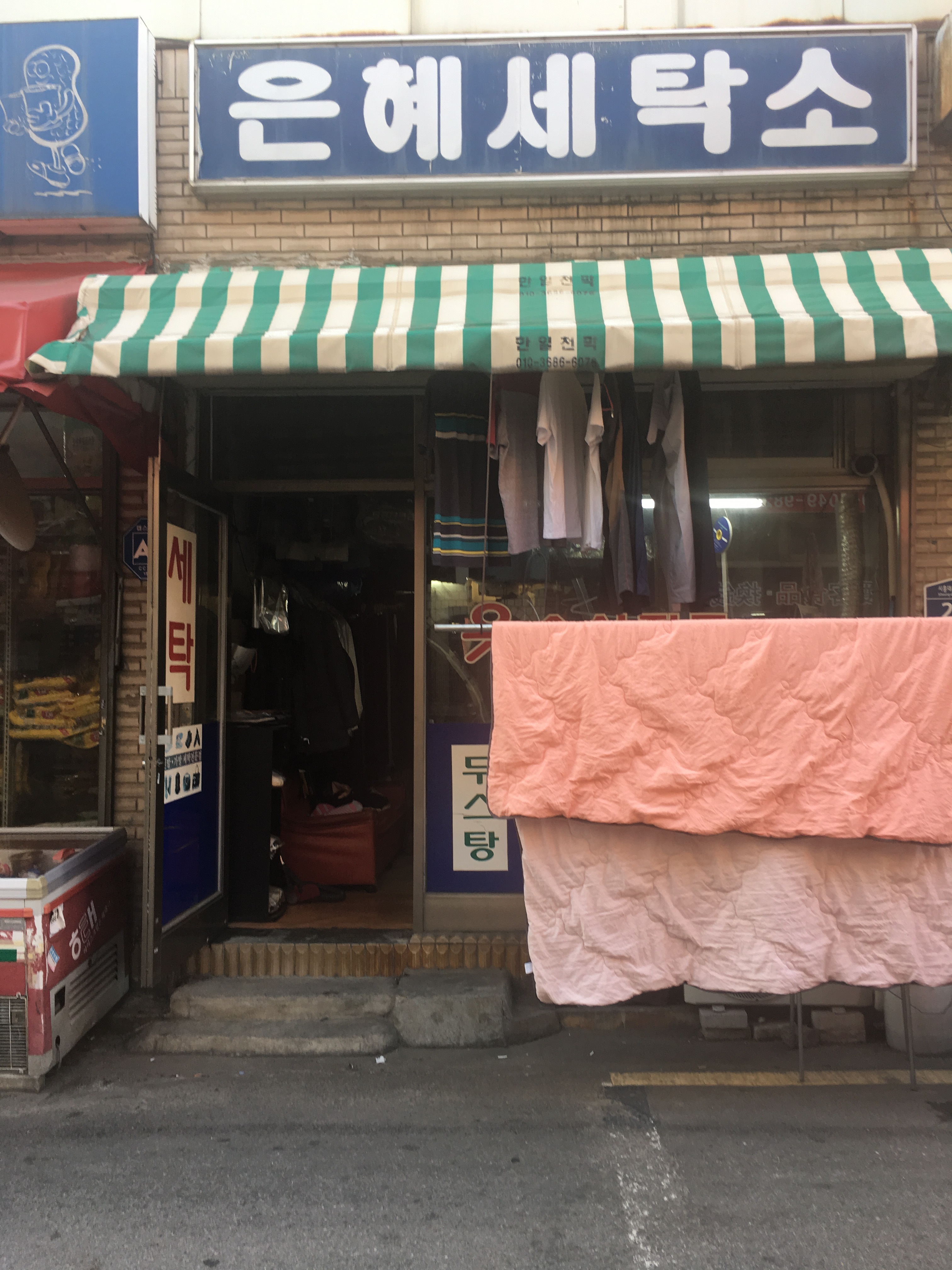 은혜세탁소