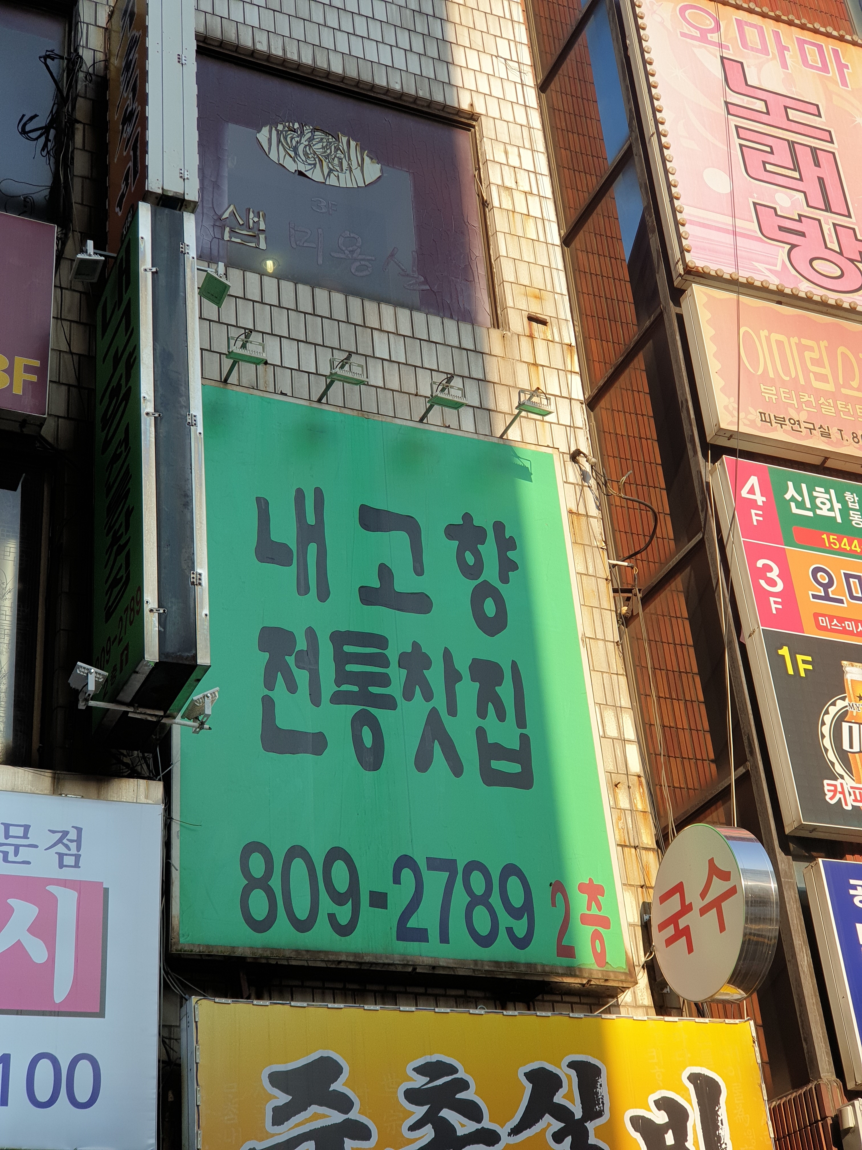 내고향전통찻집