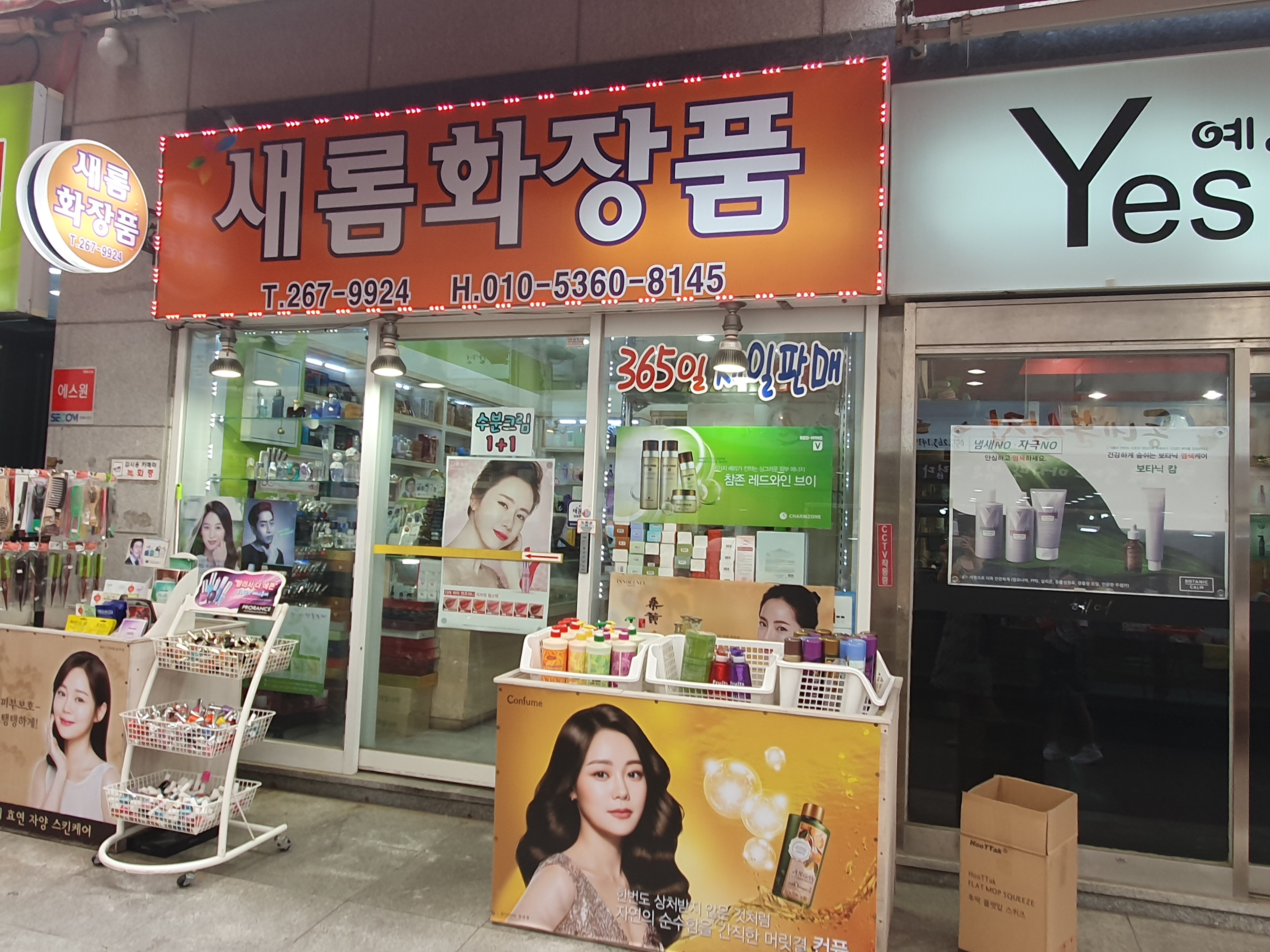 새롬화장품