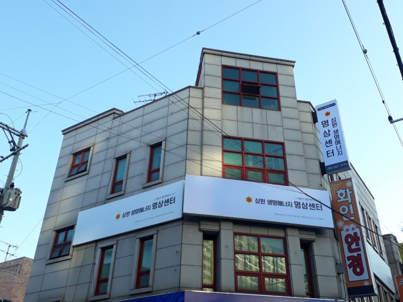 삼원생명에너지명상센터 대표 이미지