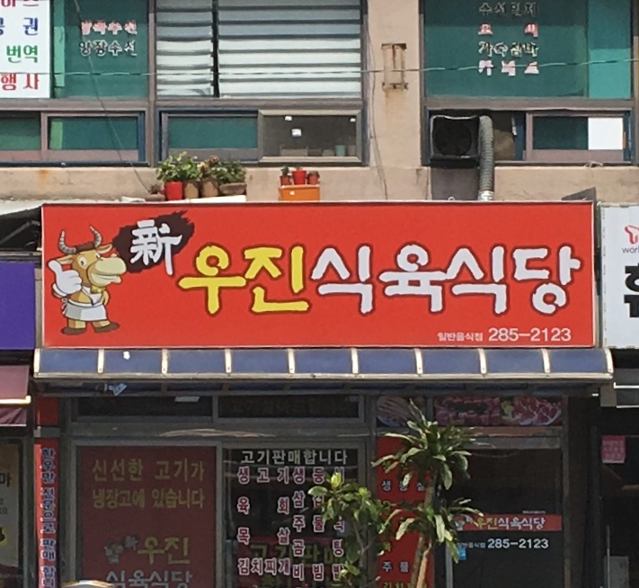 우진식육식당