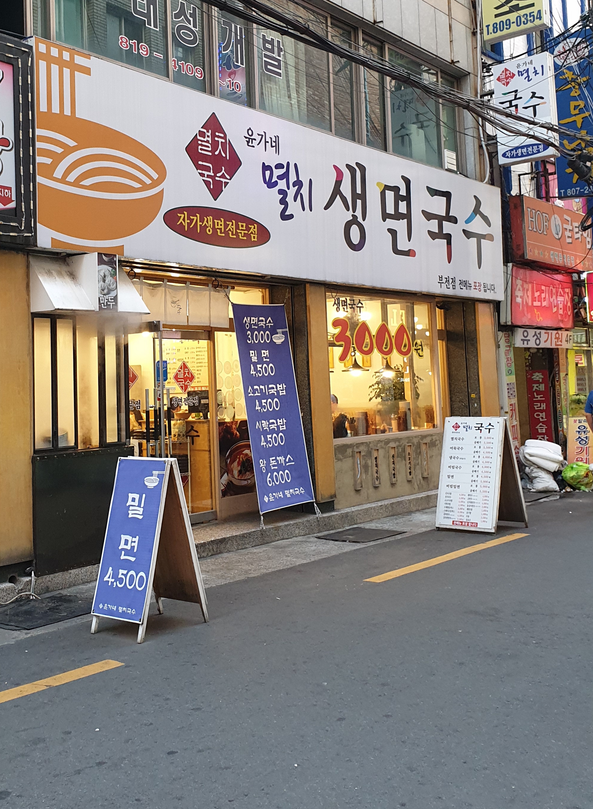 윤가네멸치국수 부전점