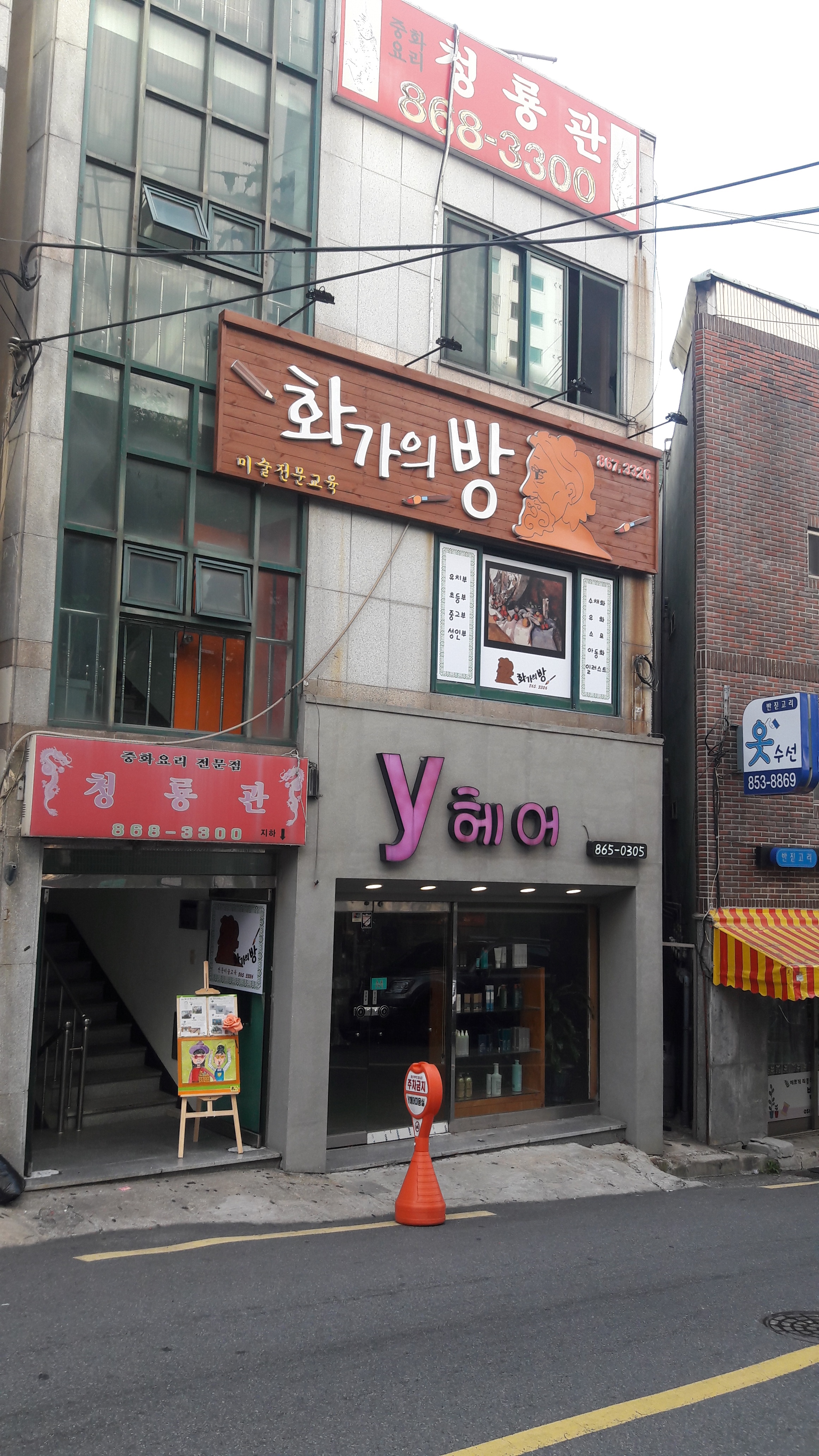 화가의방