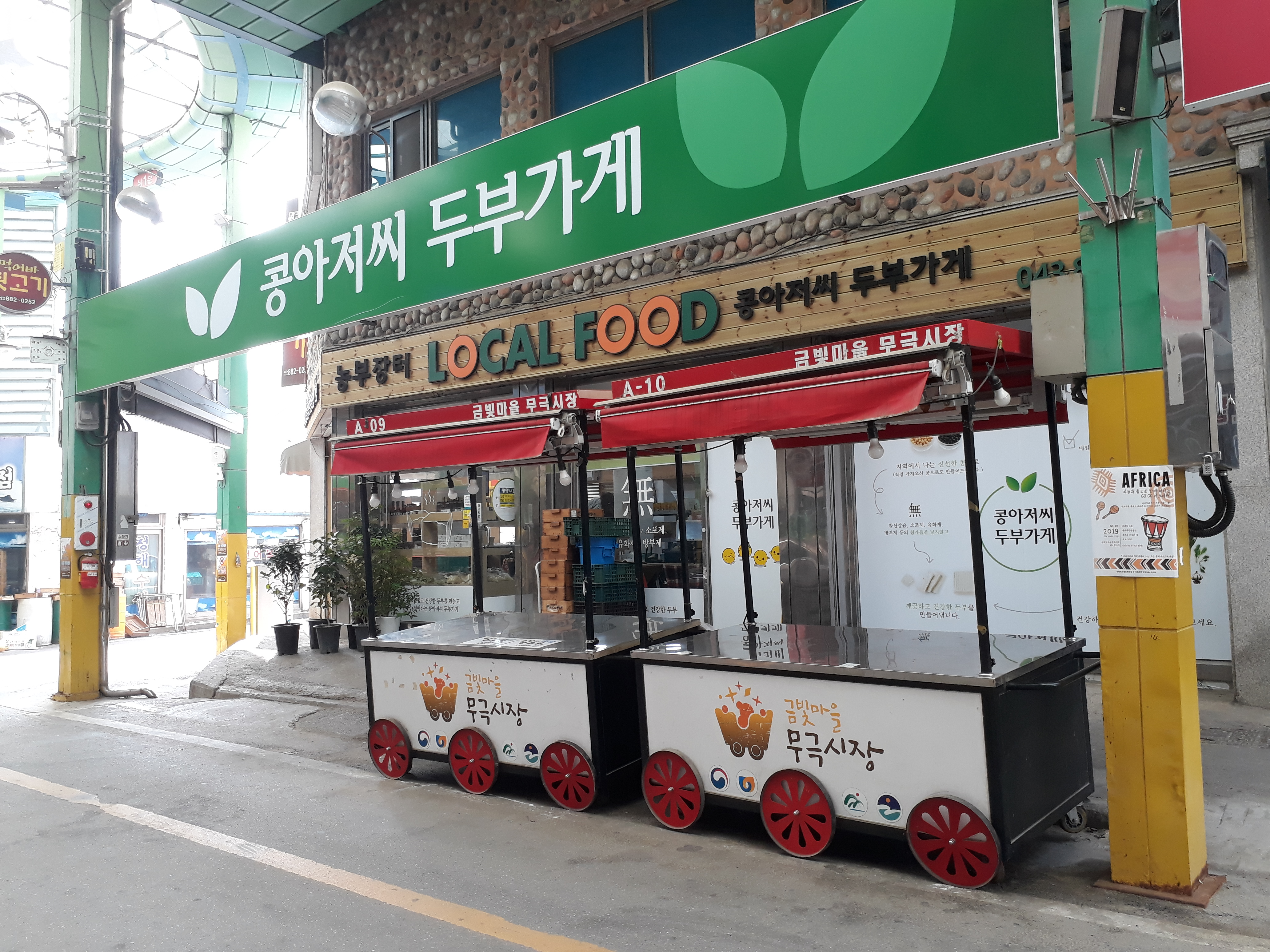 콩아저씨두부가게