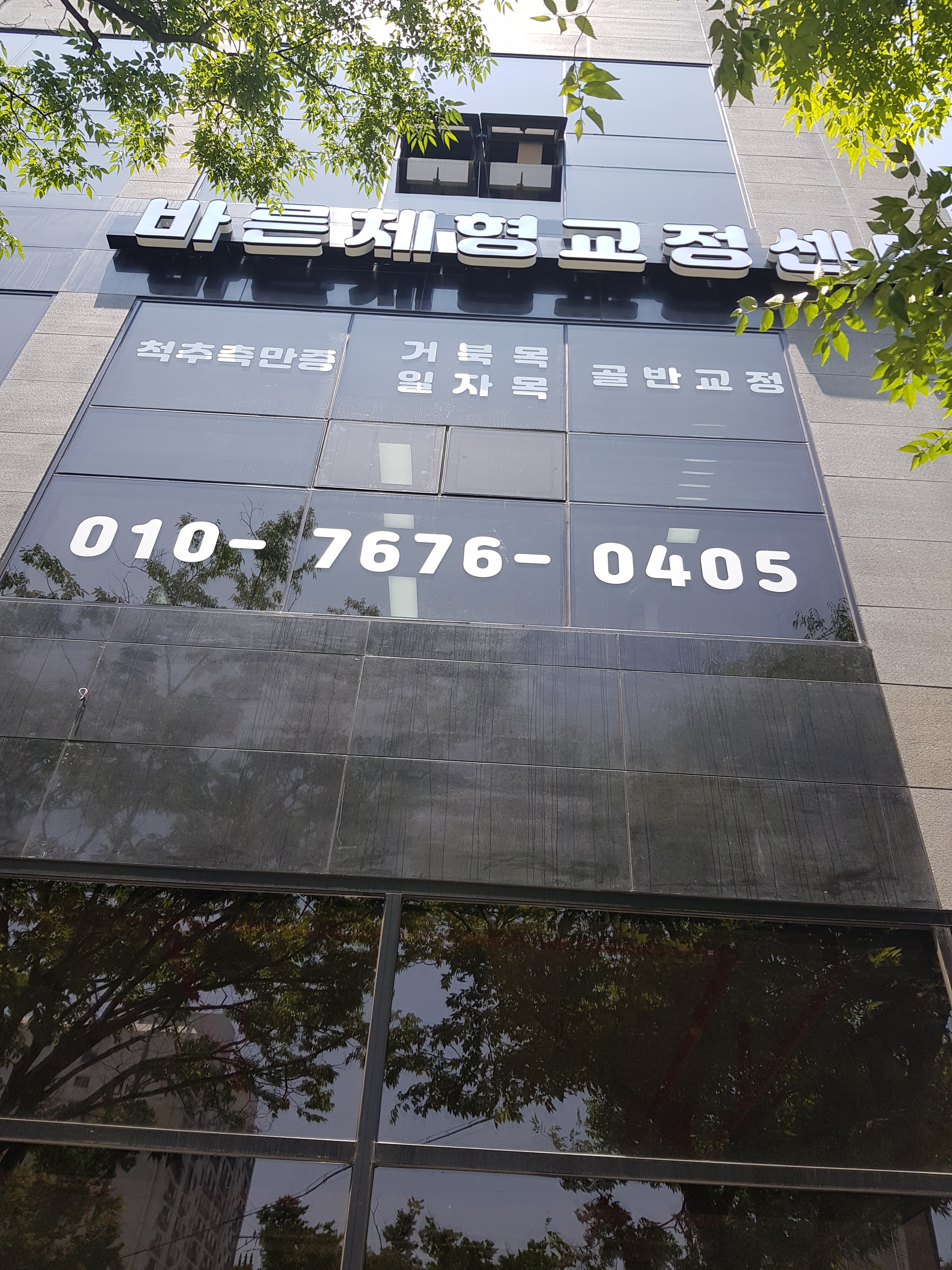 바른체형교정센터 대표 이미지