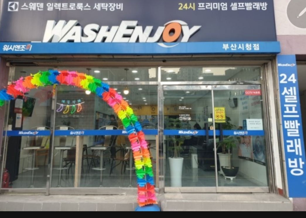 워시엔조이 셀프빨래방 부산시청점