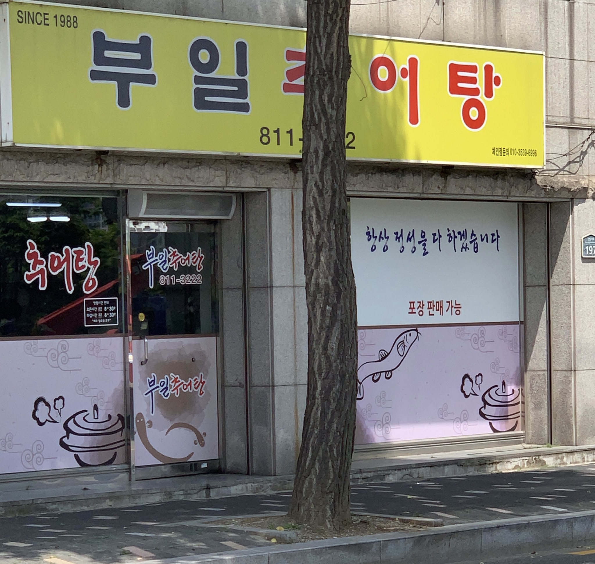 부일추어탕