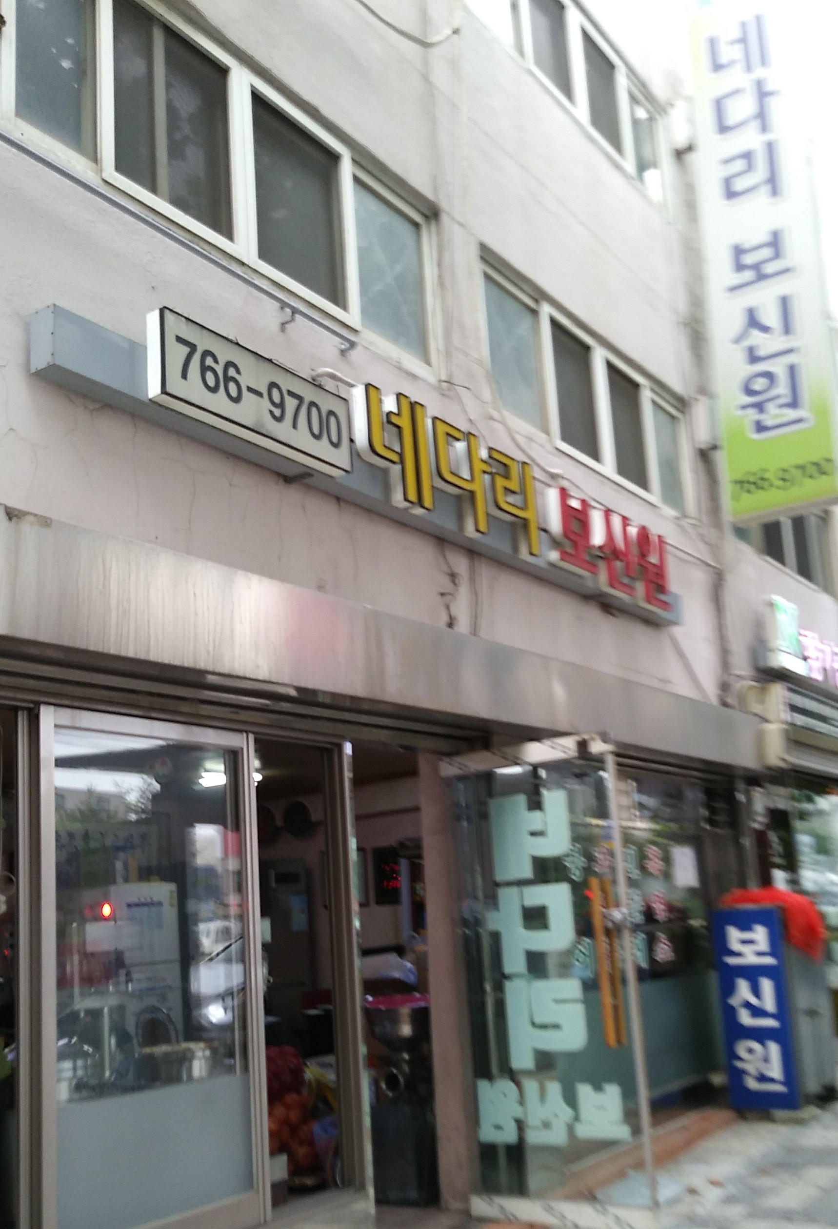 네다리보신원
