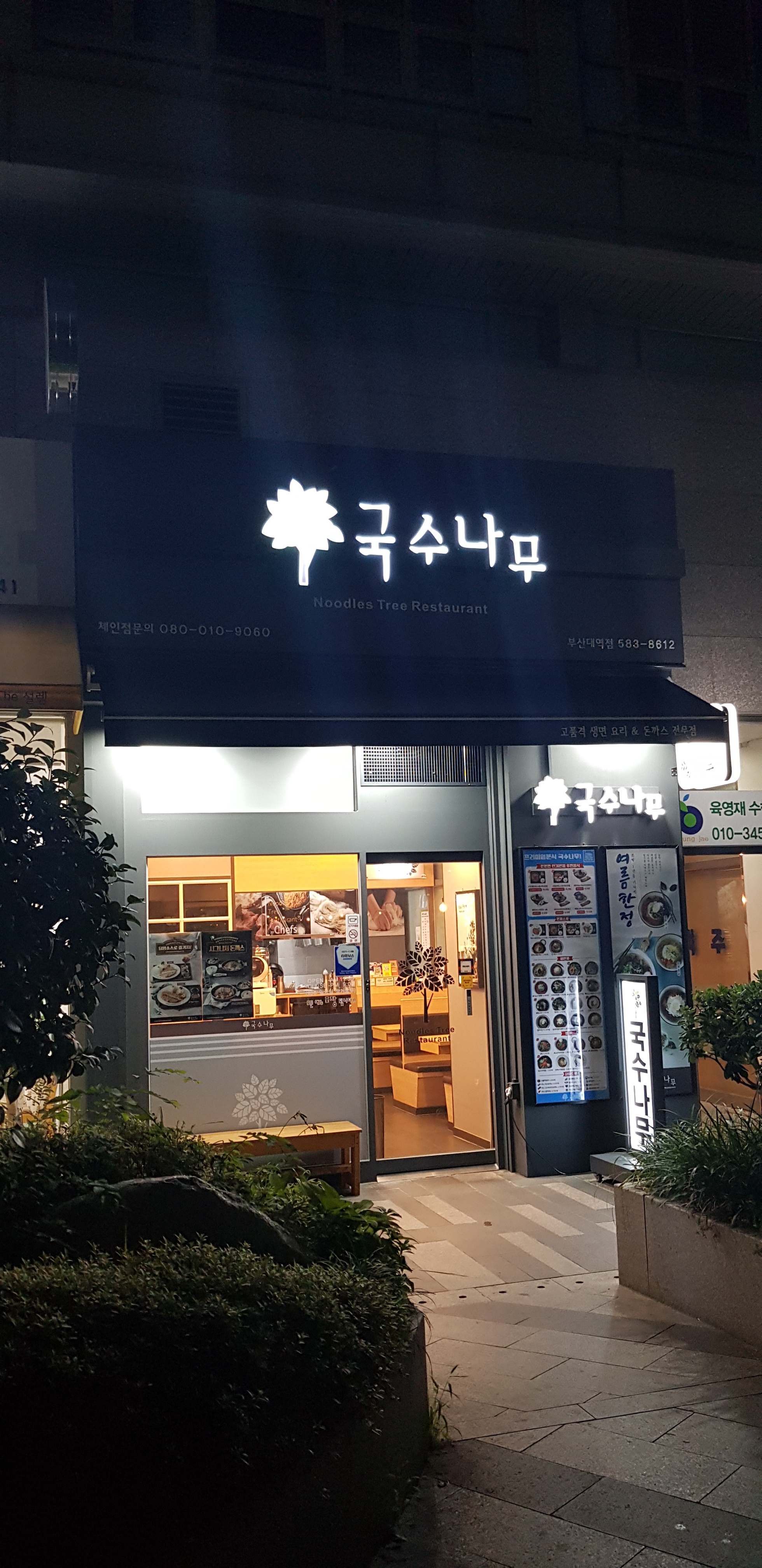 국수나무 부산대역점