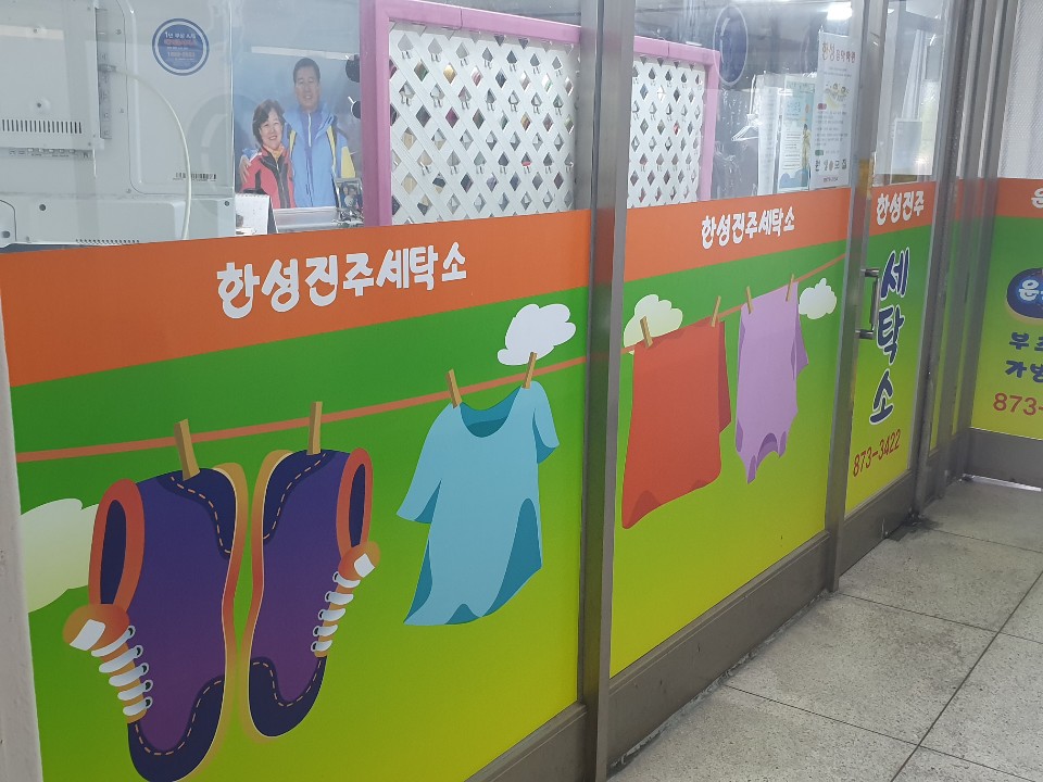 한성진주세탁소