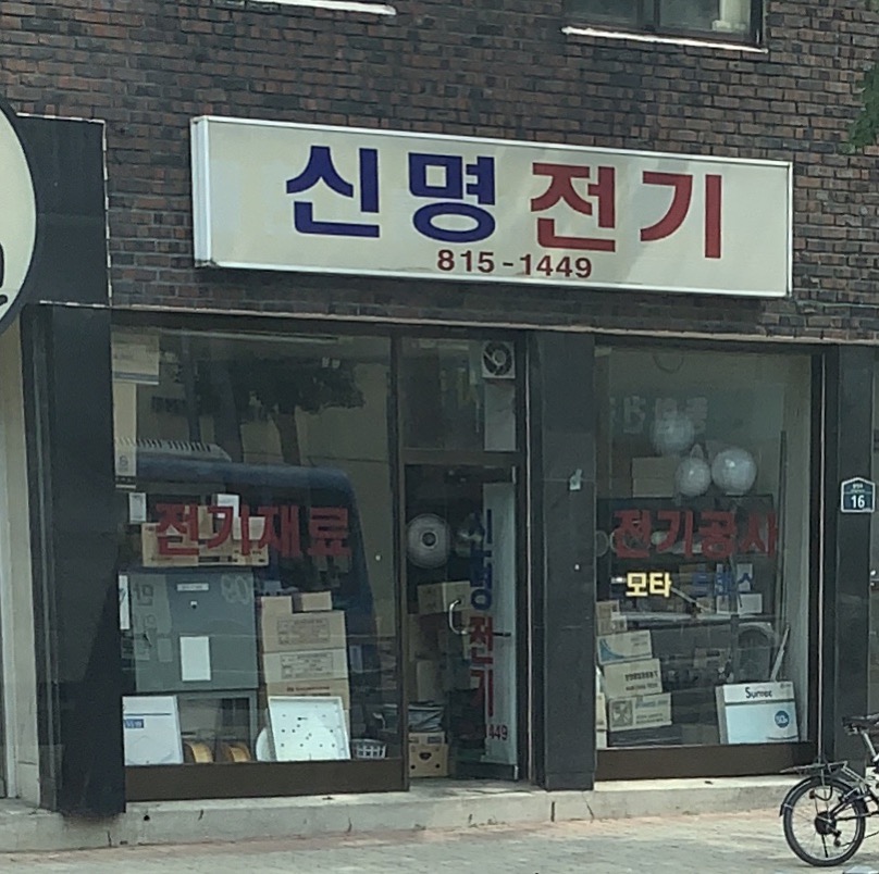 신명전기