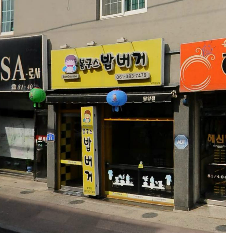 봉구스밥버거 담양점