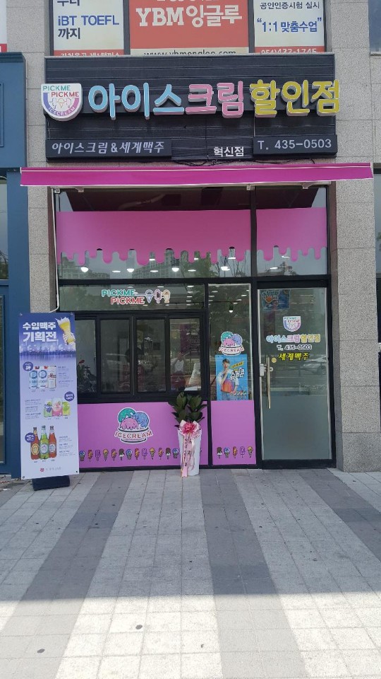 픽미픽미아이스 혁신점