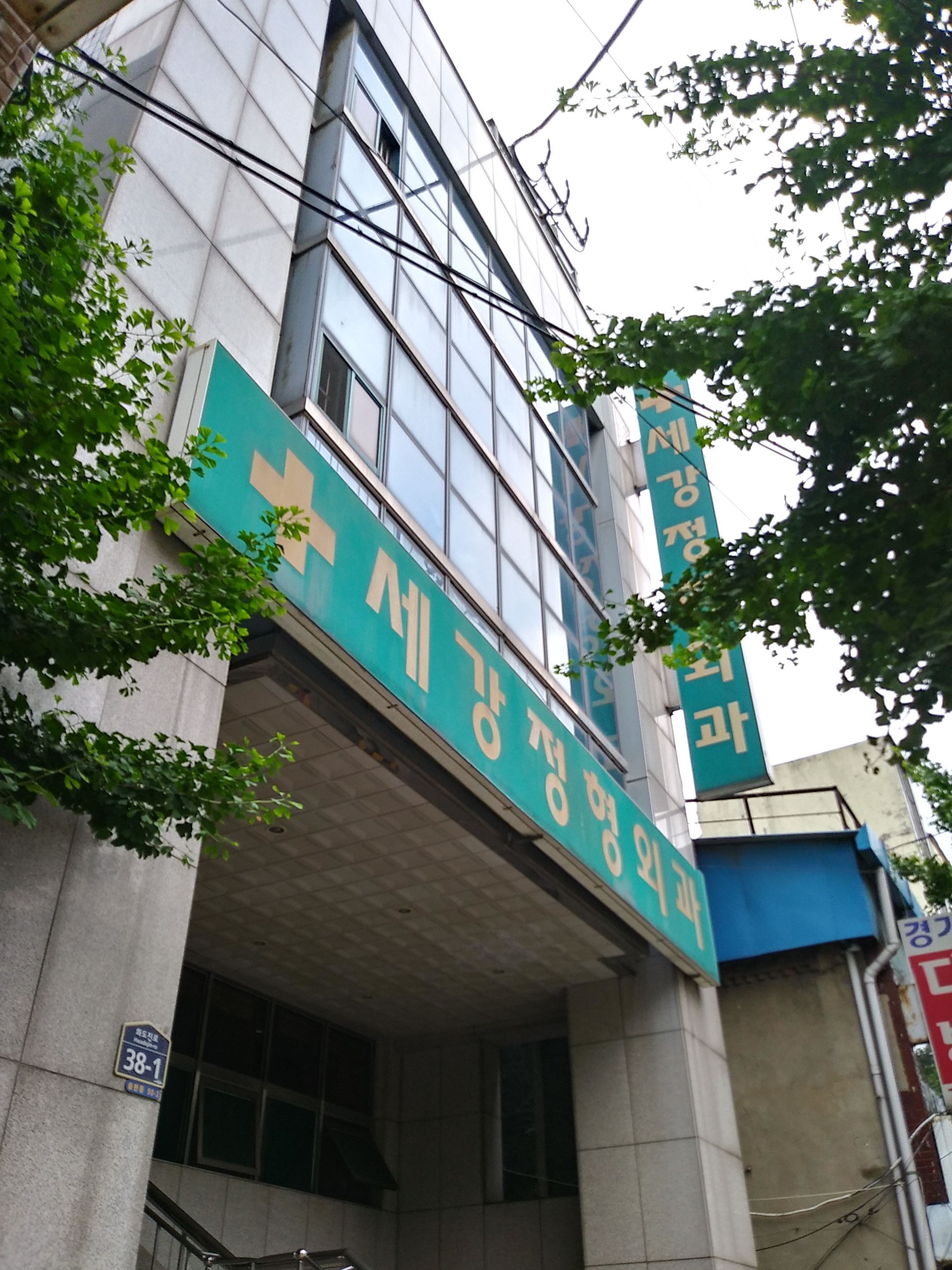 세강정형외과의원