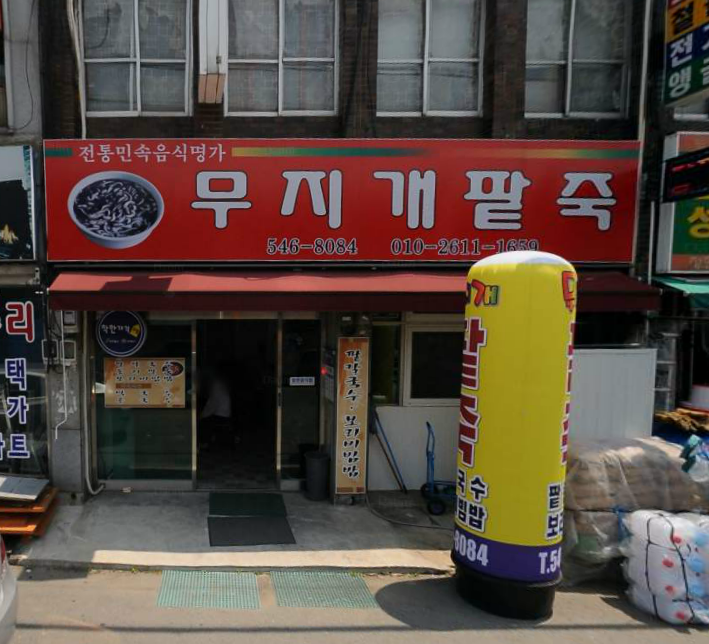 무지개팥죽