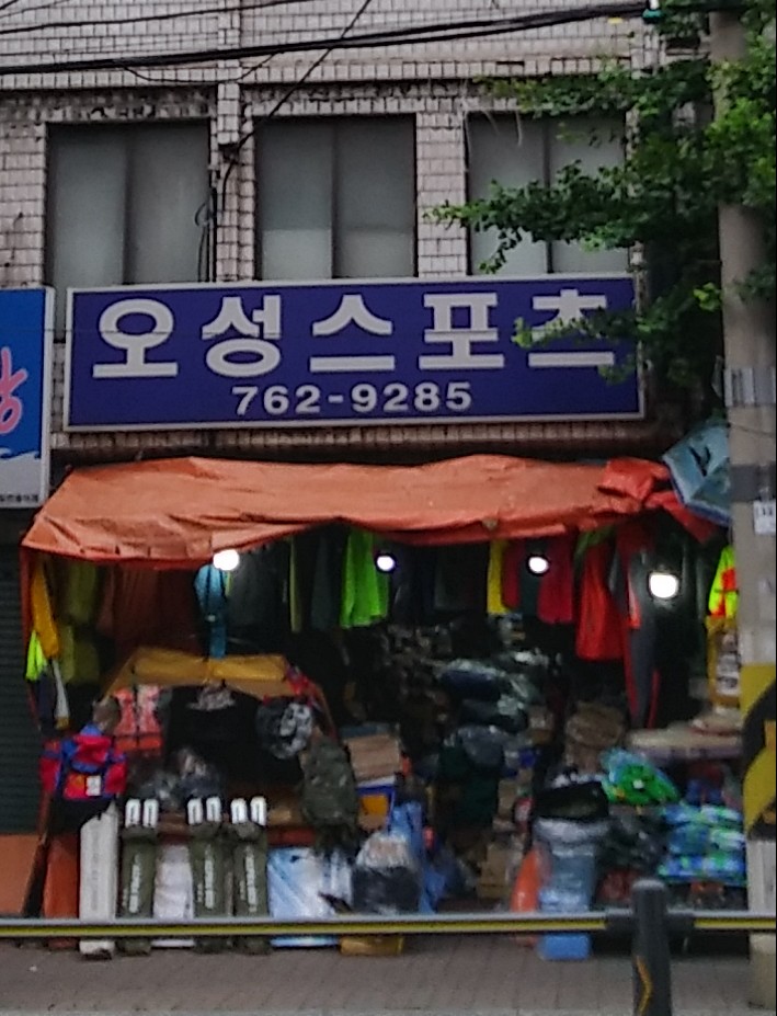 오성스포츠