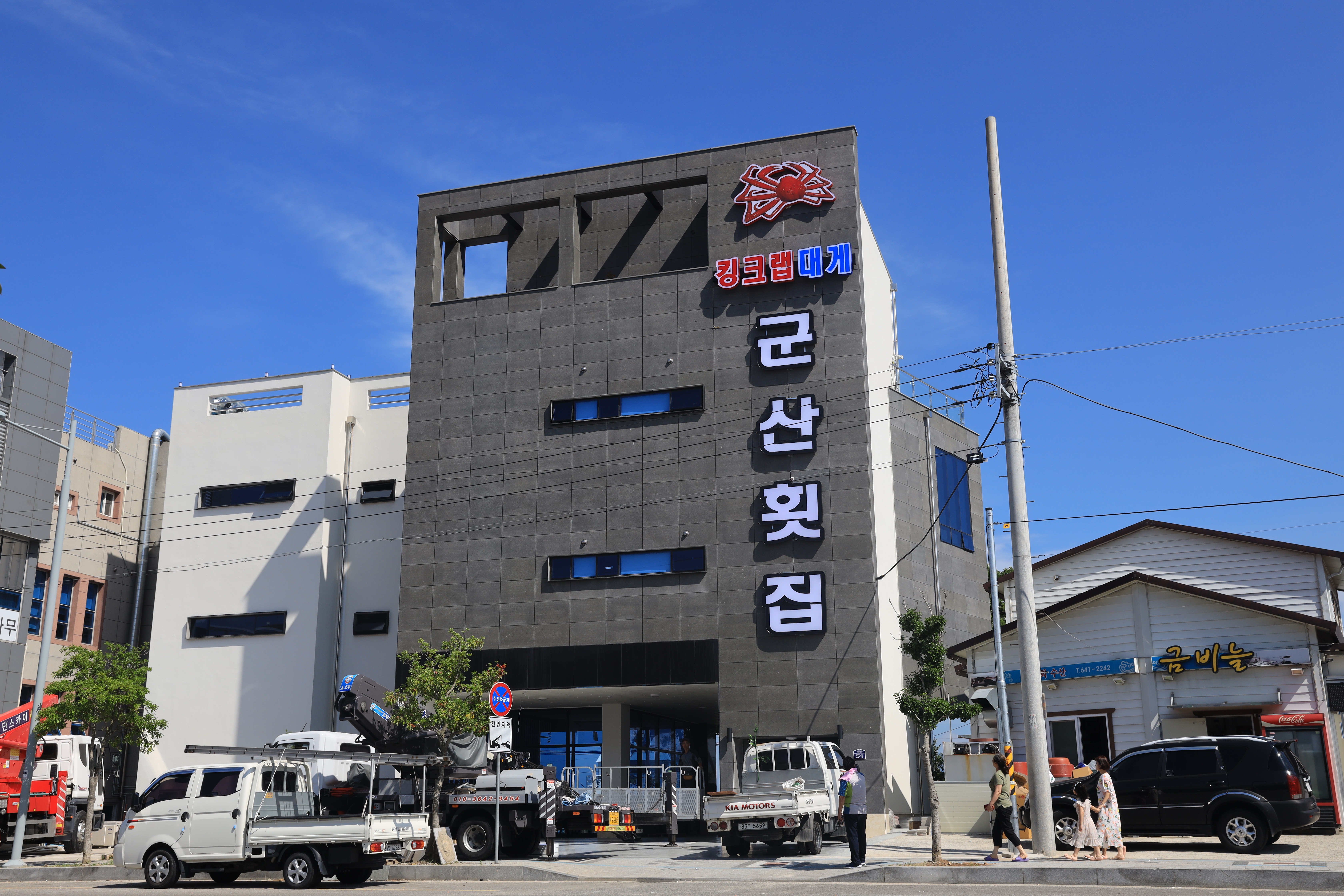 군산횟집