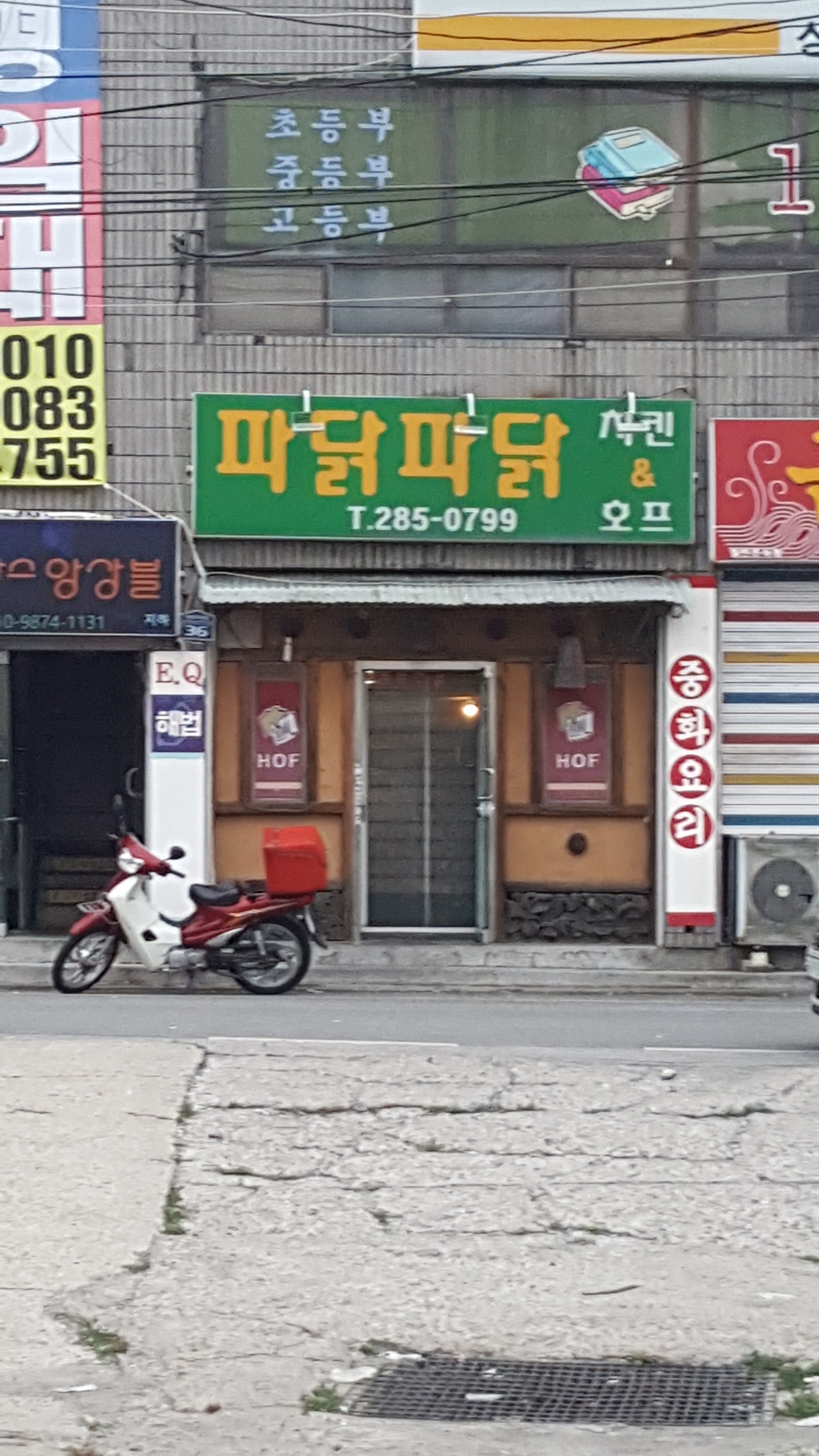 파닭파닭치킨&호프
