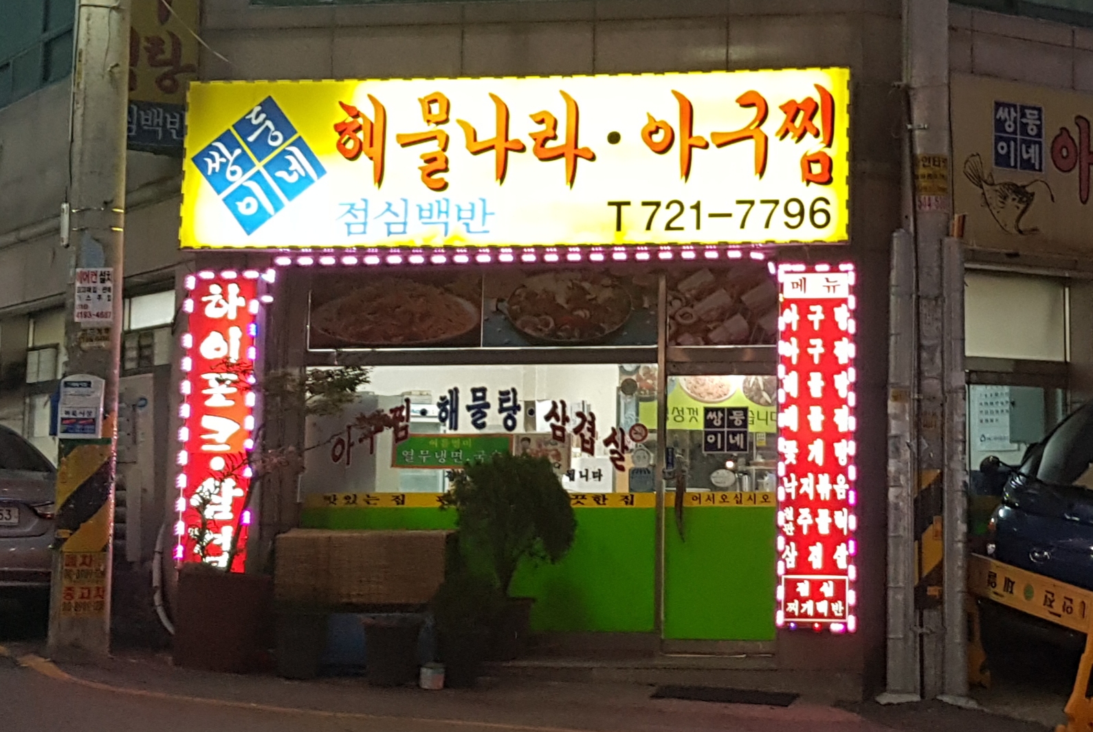쌍둥이네해물나라아구찜
