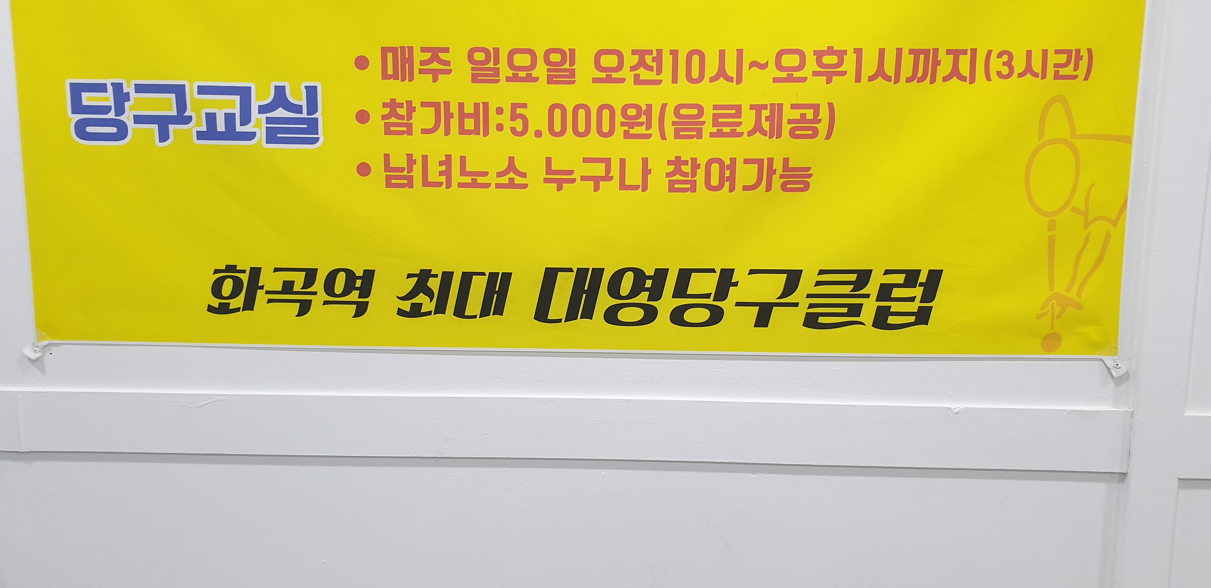 대영당구장