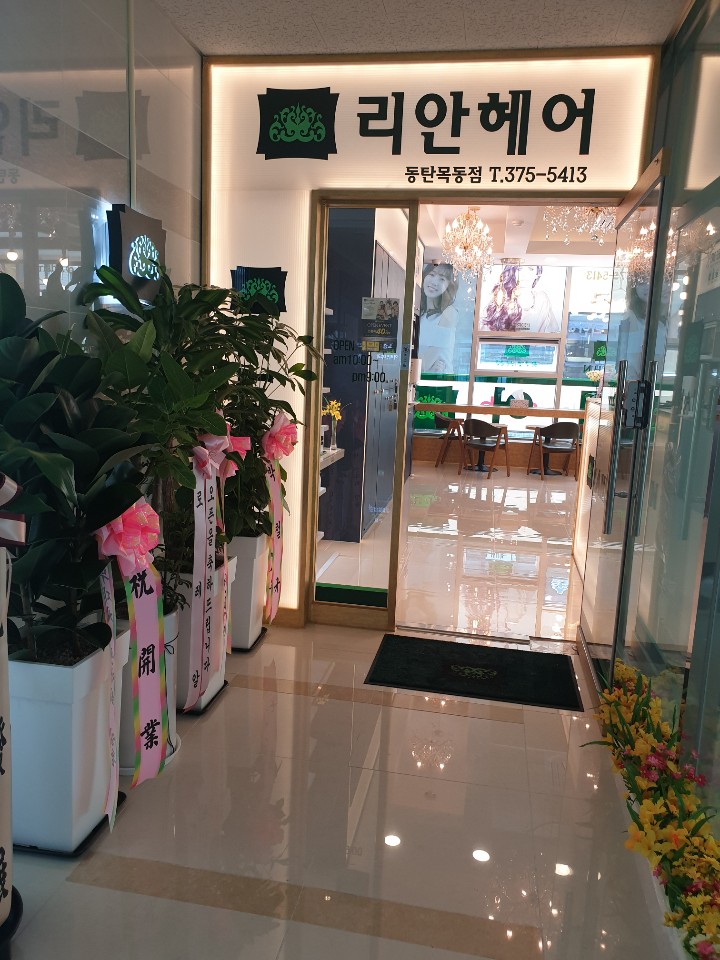 리안헤어 2동탄목동점