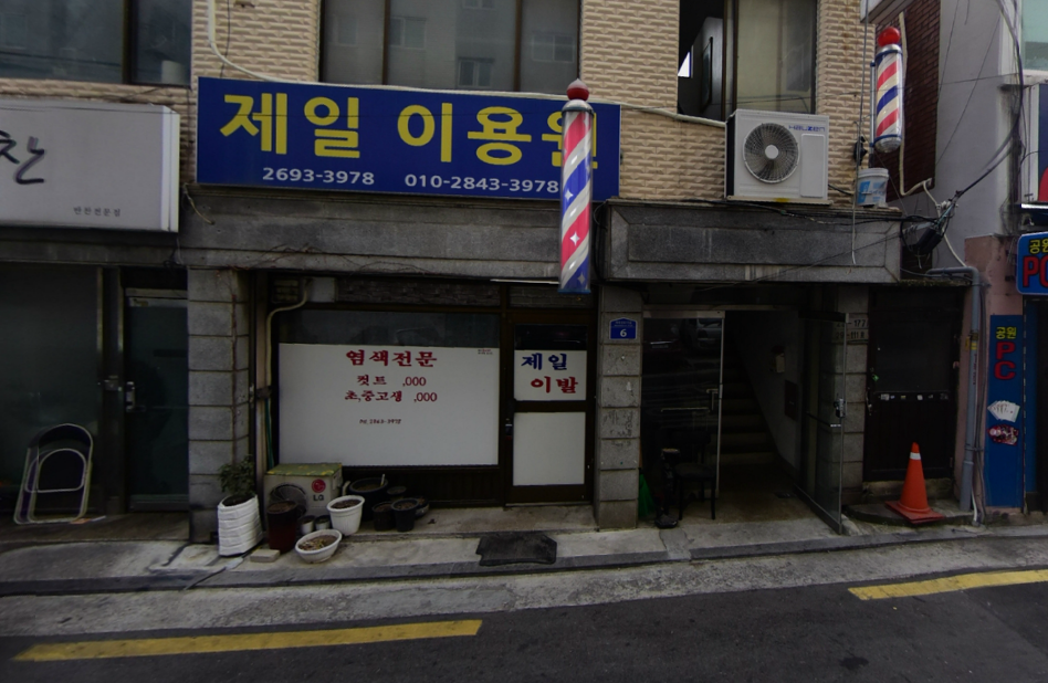 제일이용원