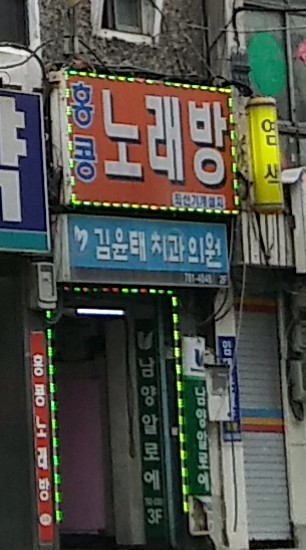홍콩노래연습장