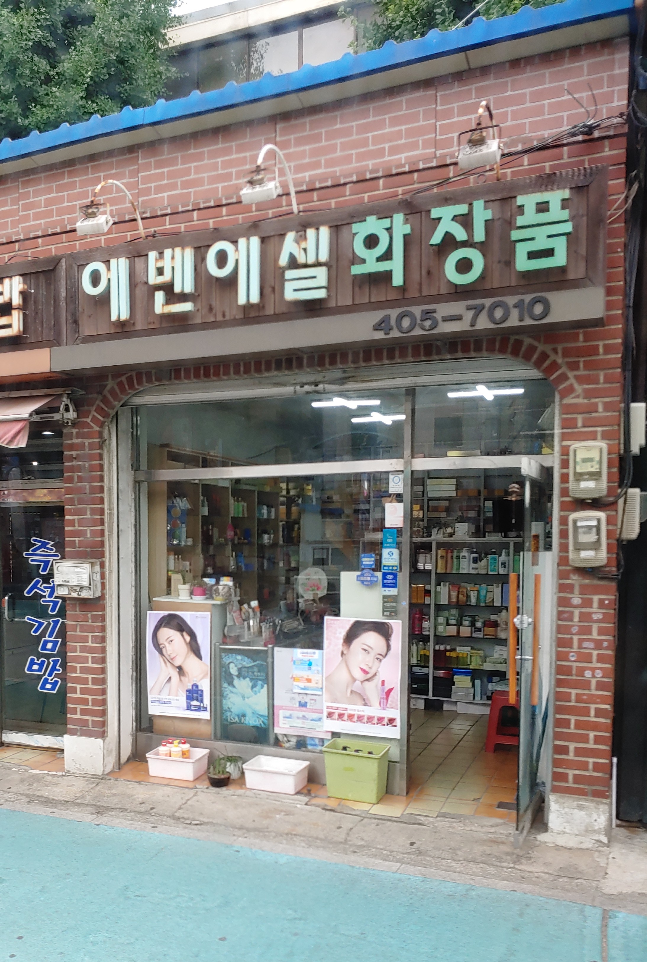 에벤에셀화장품