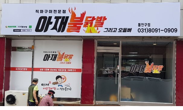 아재불닭발그리고오돌뼈 동안구점