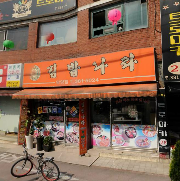 김밥나라 담양점