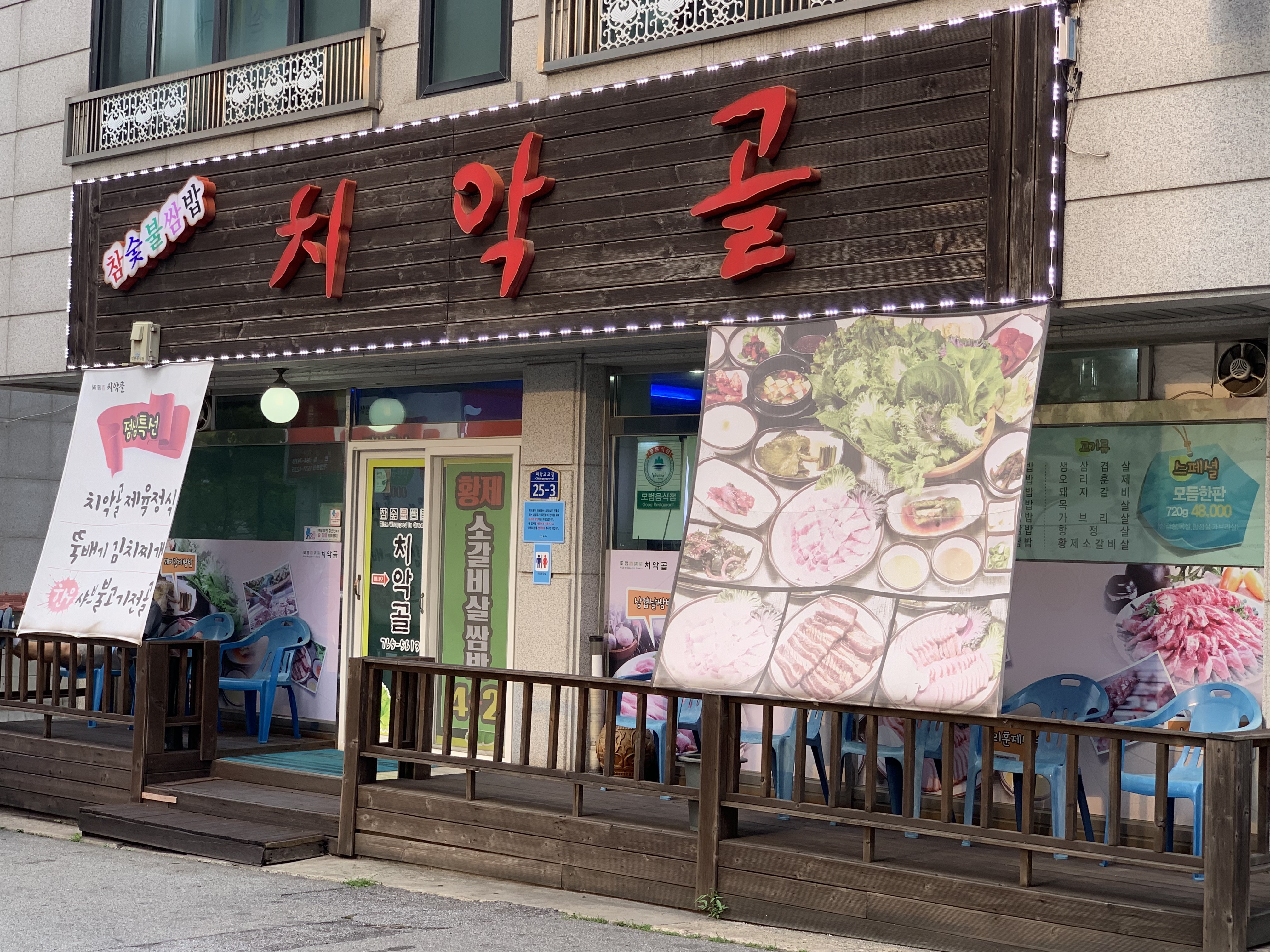 치악골참숯불쌈밥