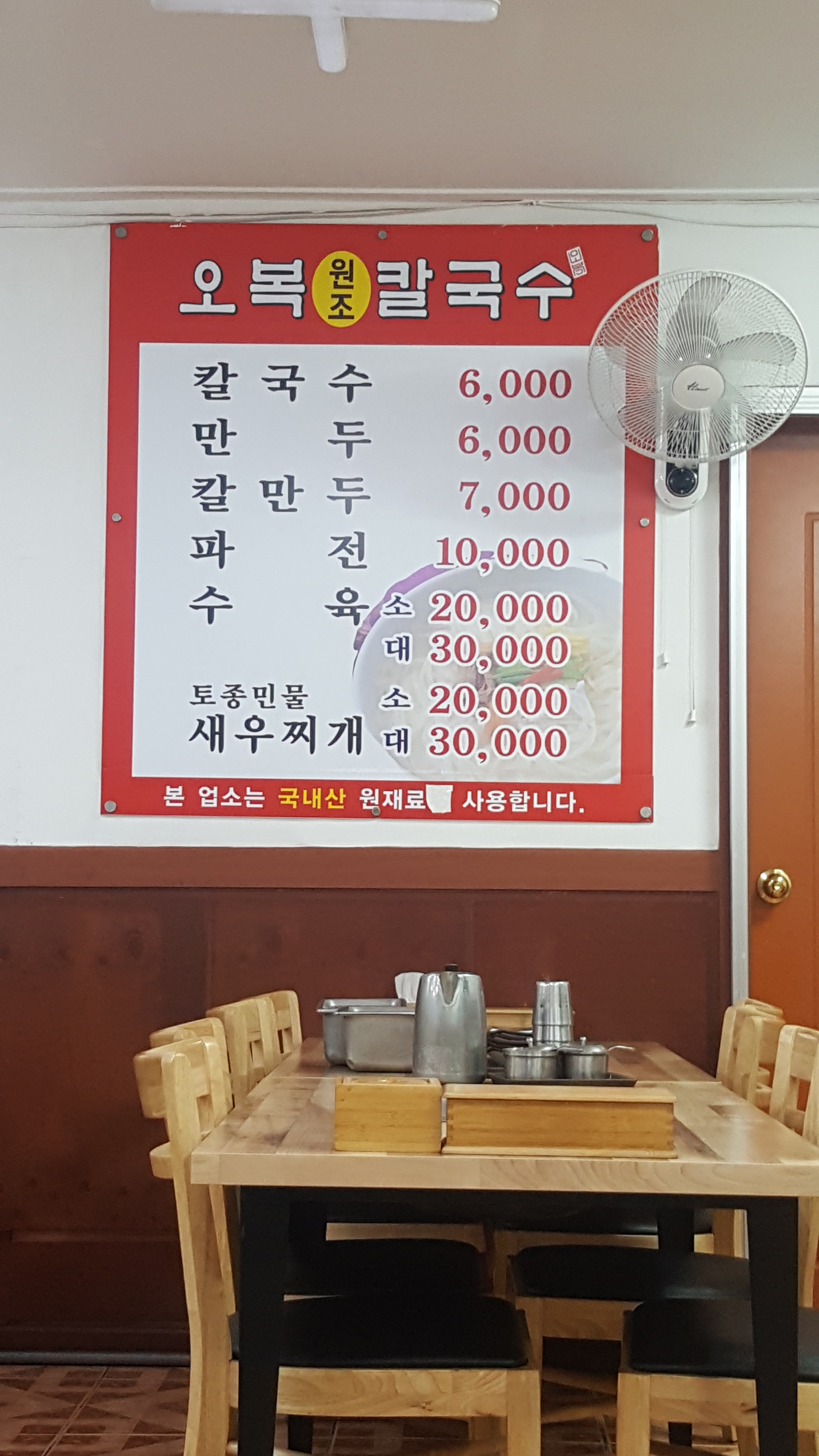 오복원조칼국수 청주본점