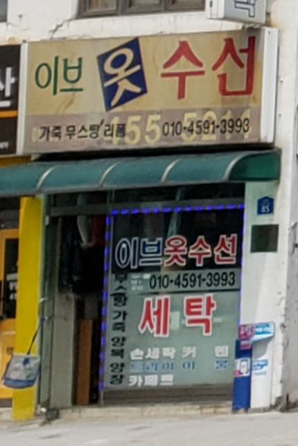 이브옷수선
