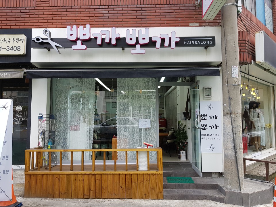 뽀까뽀까헤어