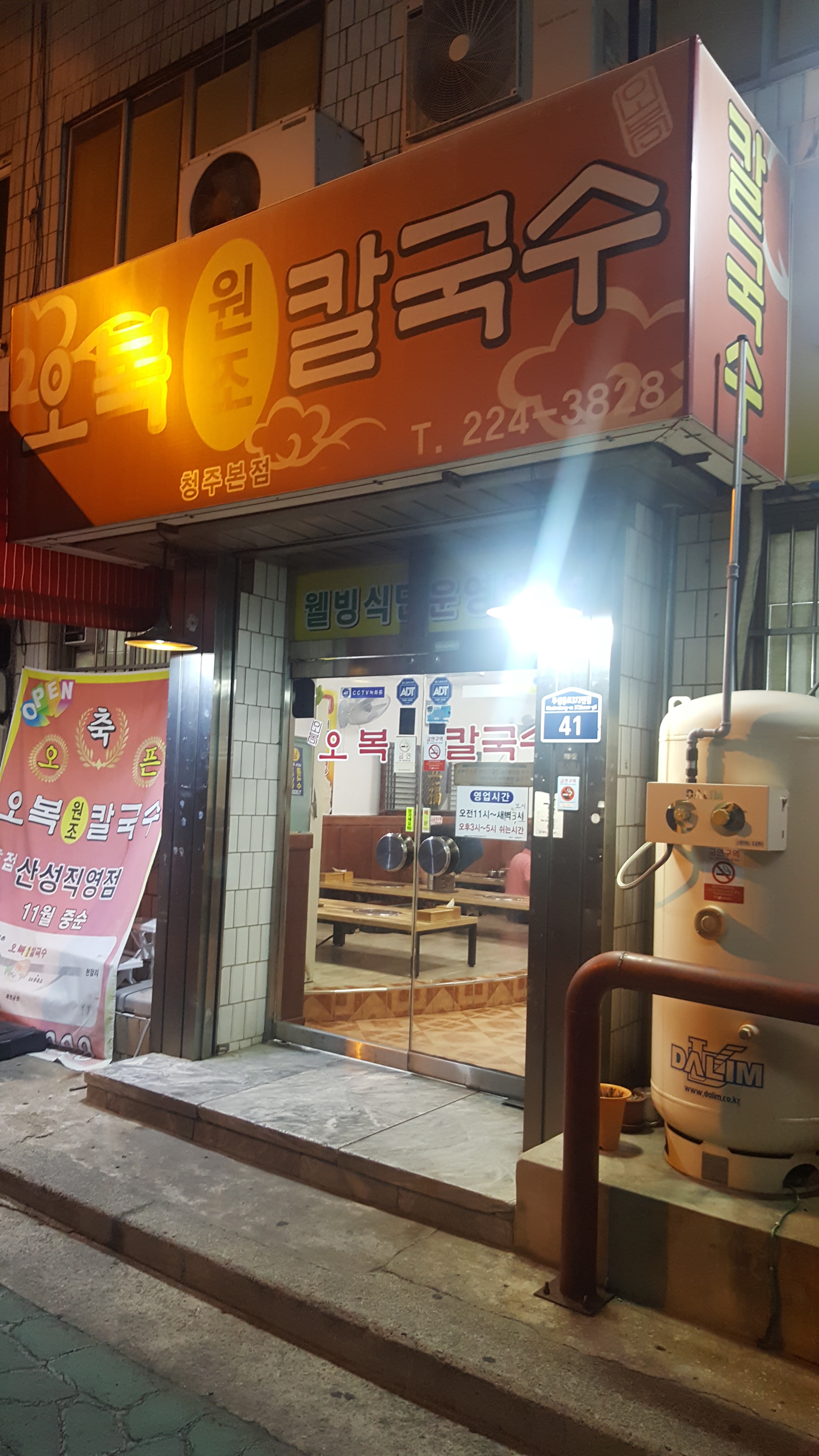 오복원조칼국수 청주본점