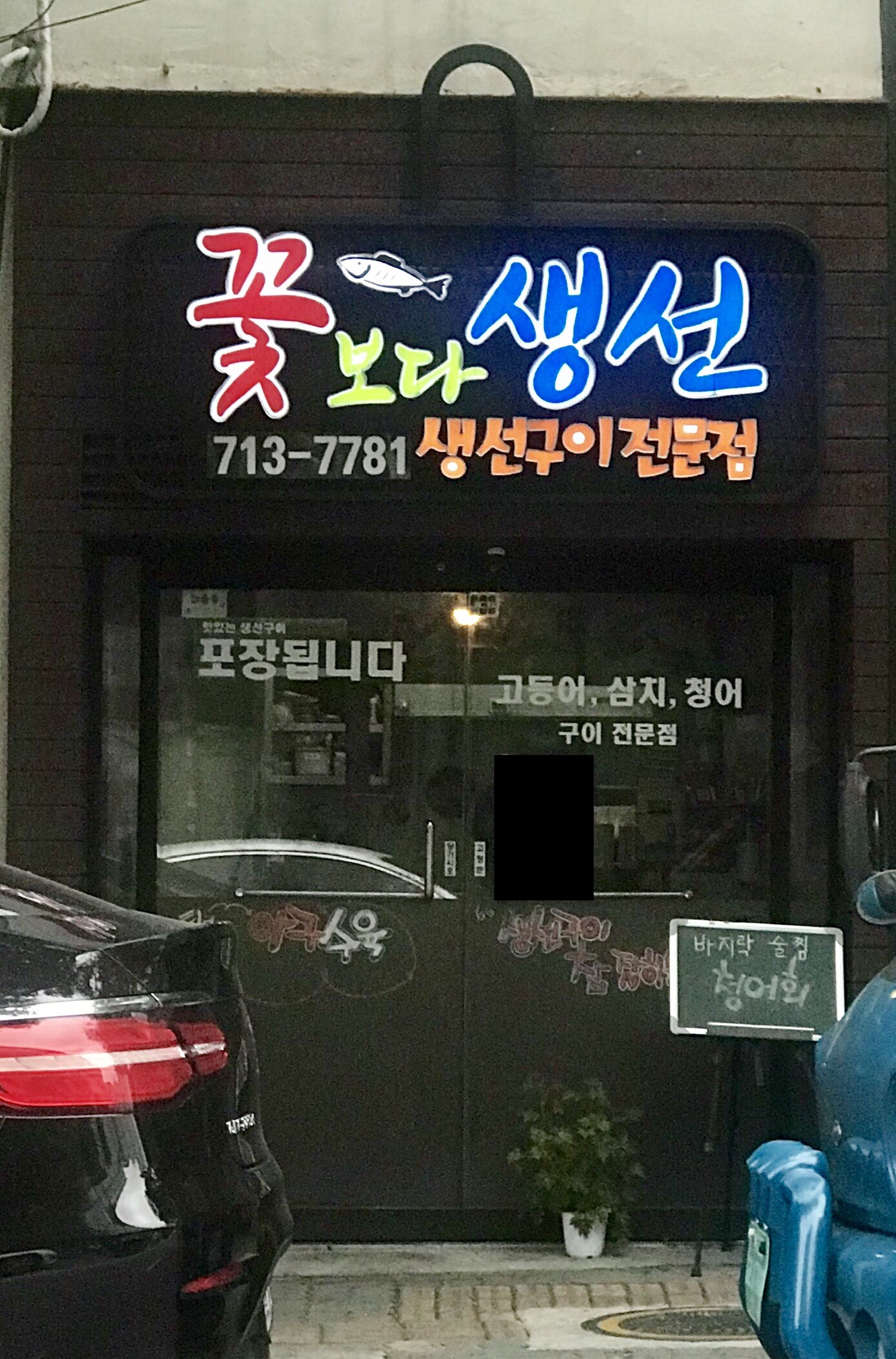 꽃보다생선