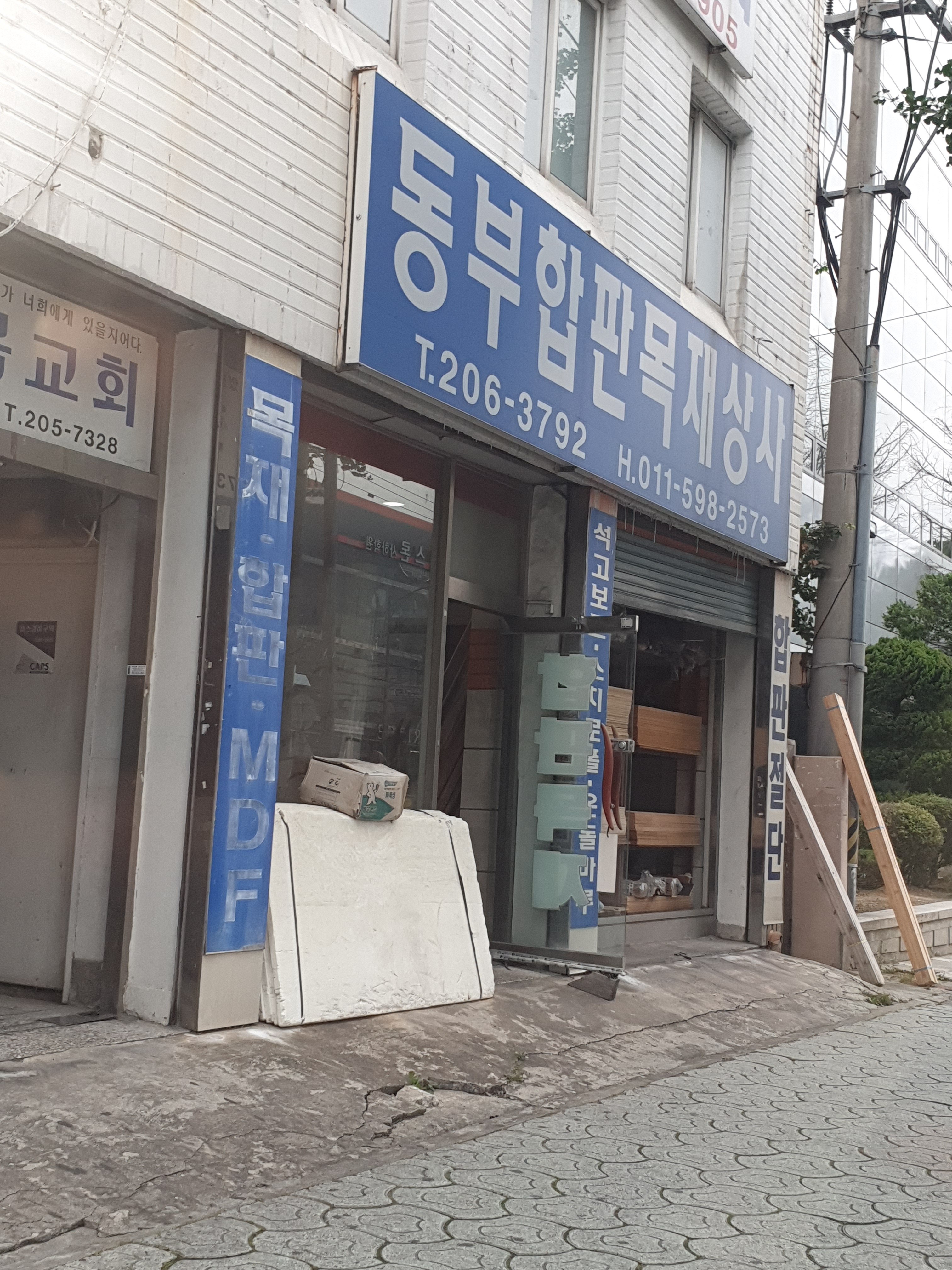 동부합판목재상사