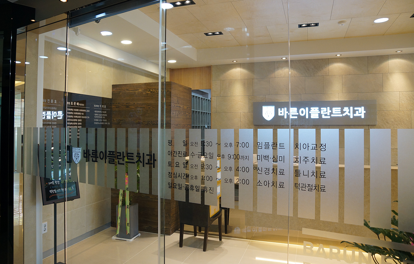 바른이플란트치과의원 대표 이미지