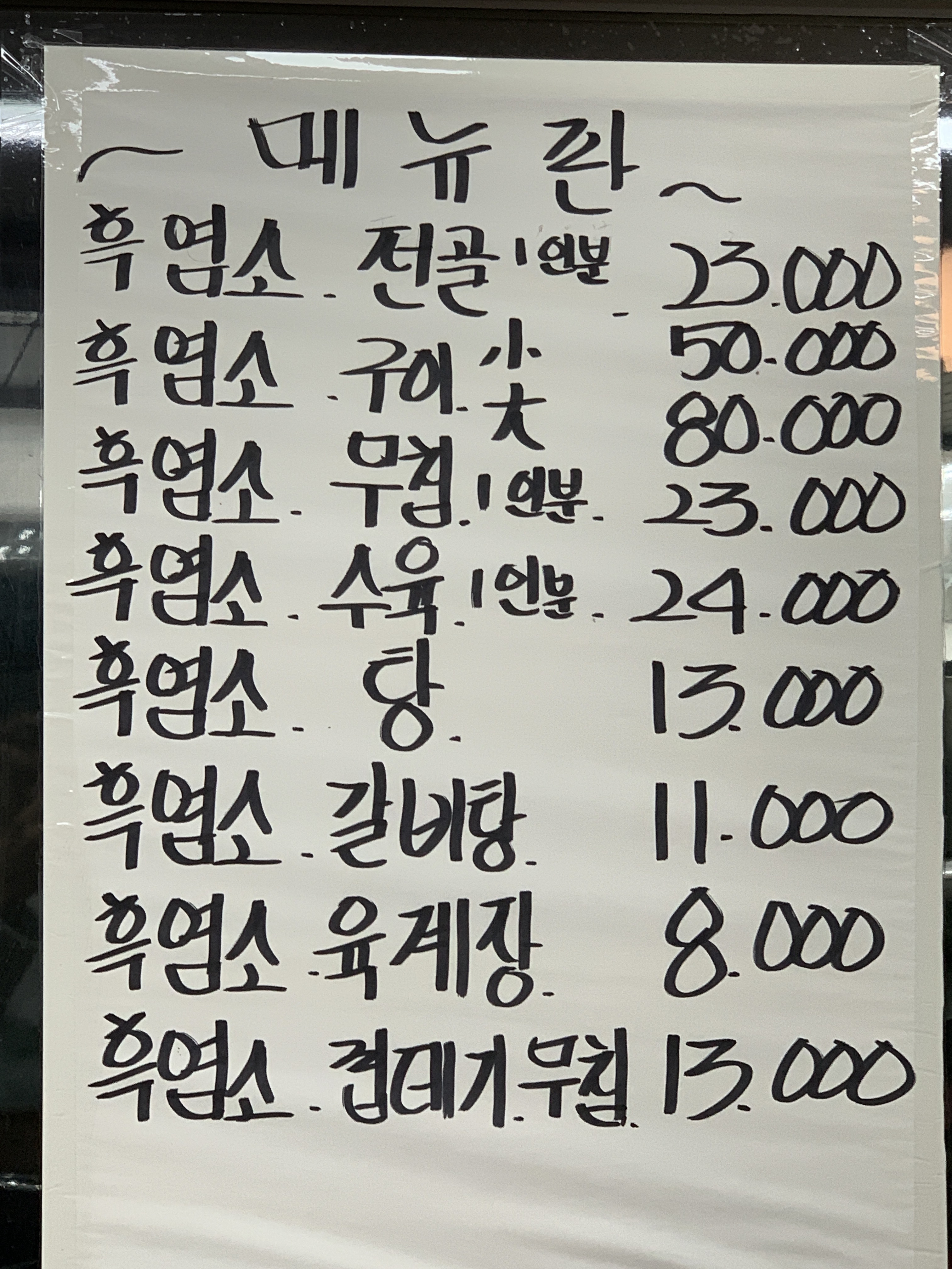 오계절흑염소