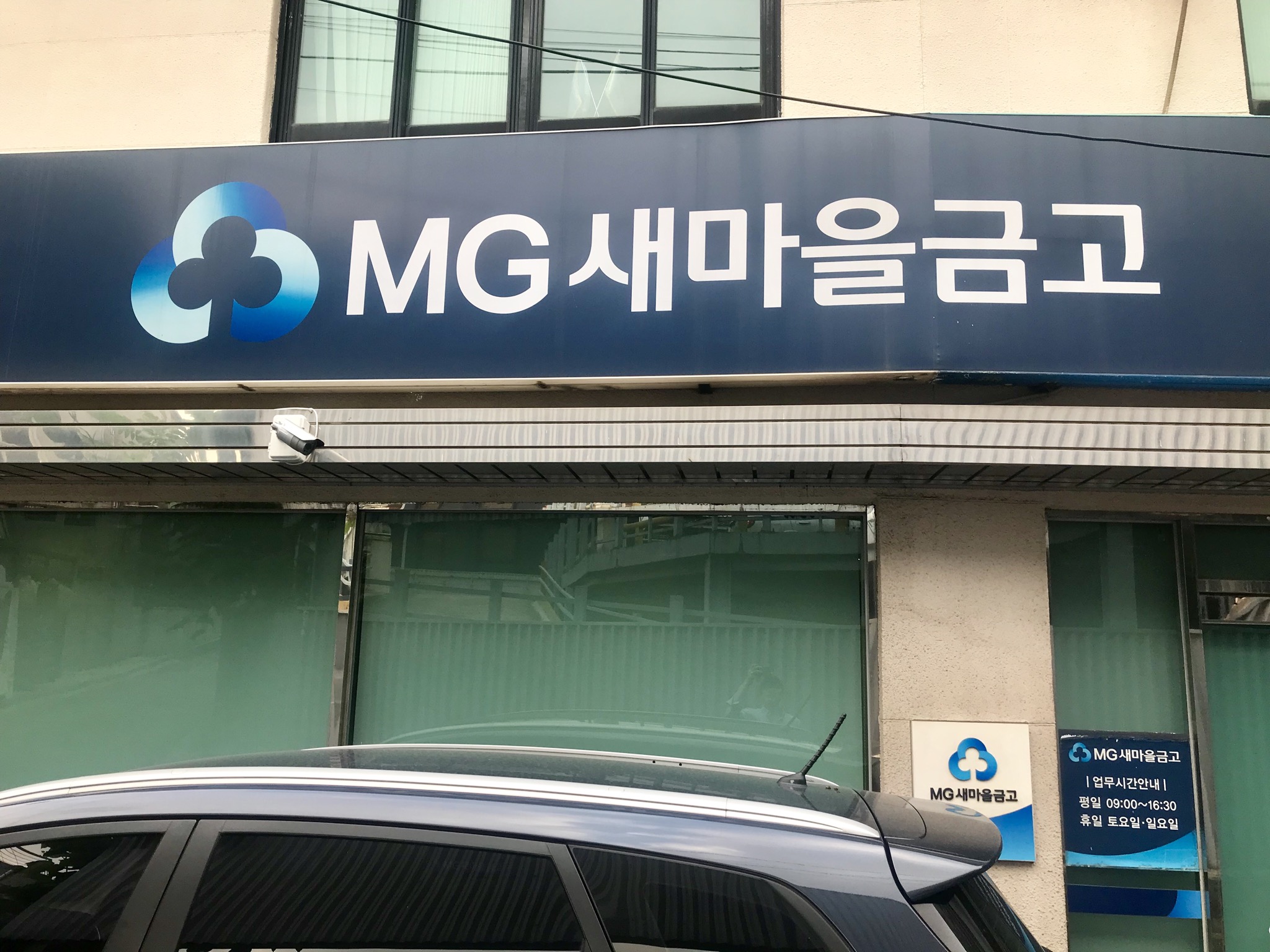 신마포새마을금고 본점