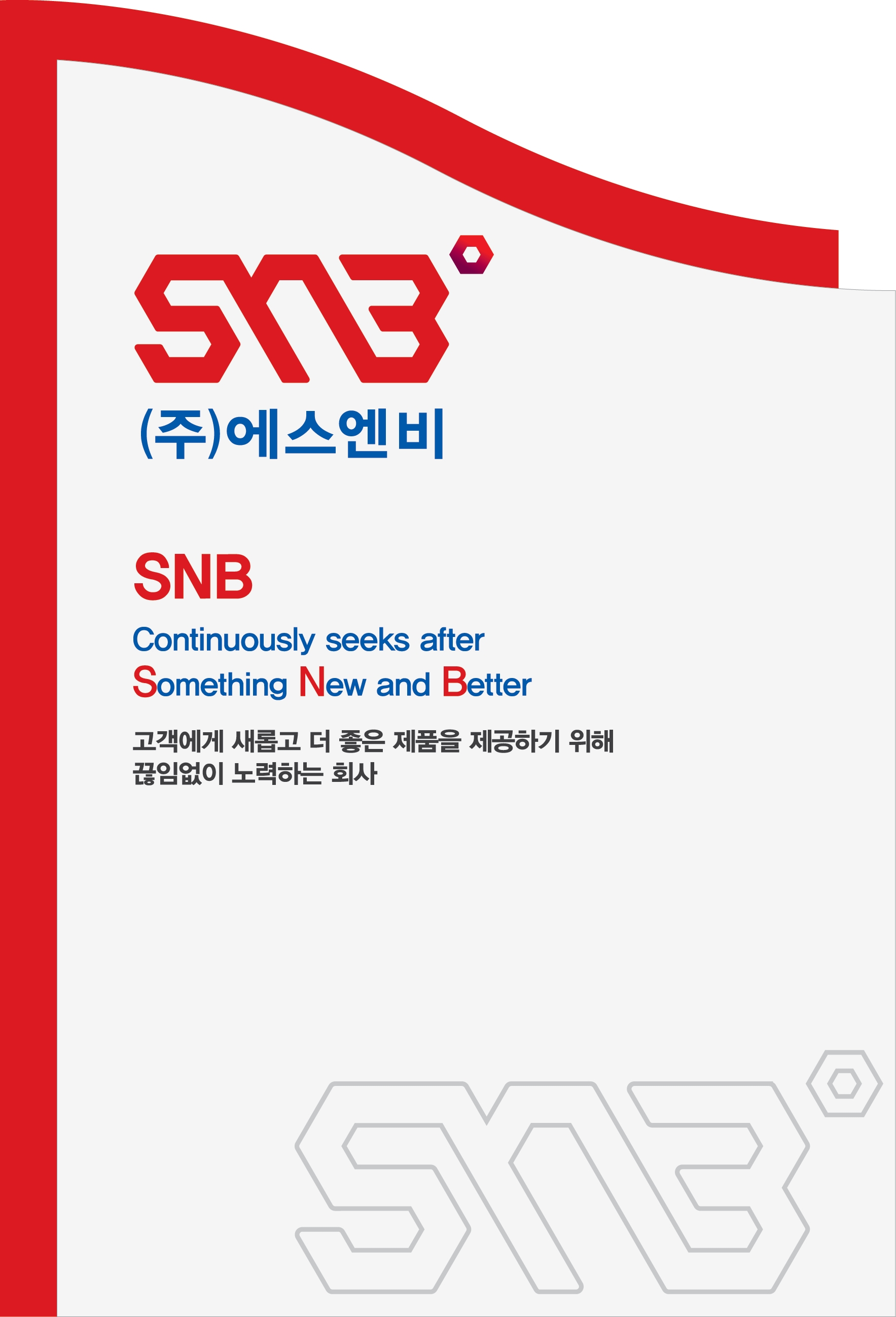 에스엔비
