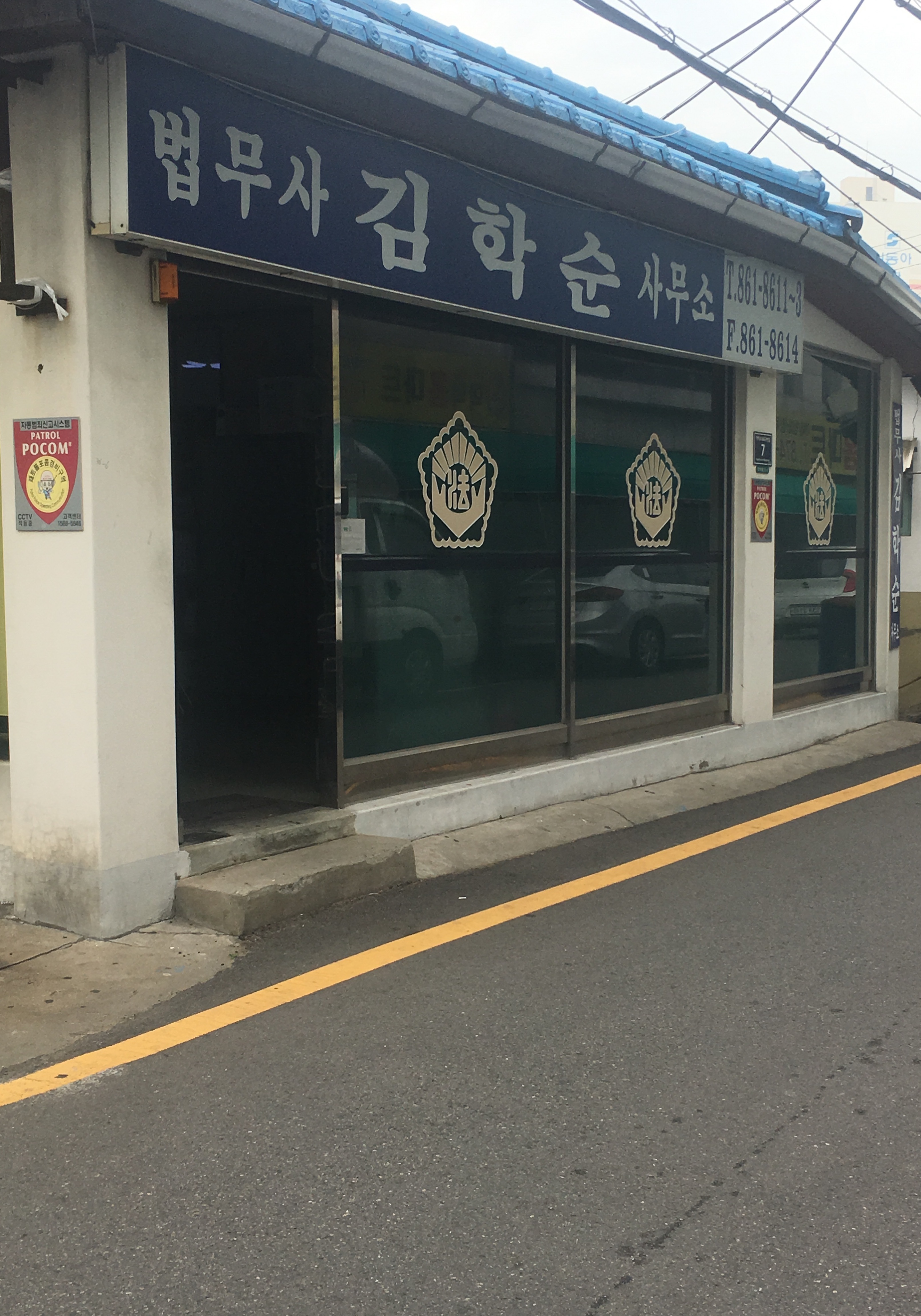 김학순법무사사무소