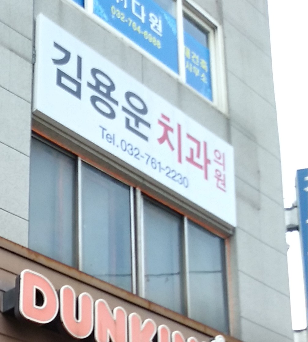 김용운치과의원
