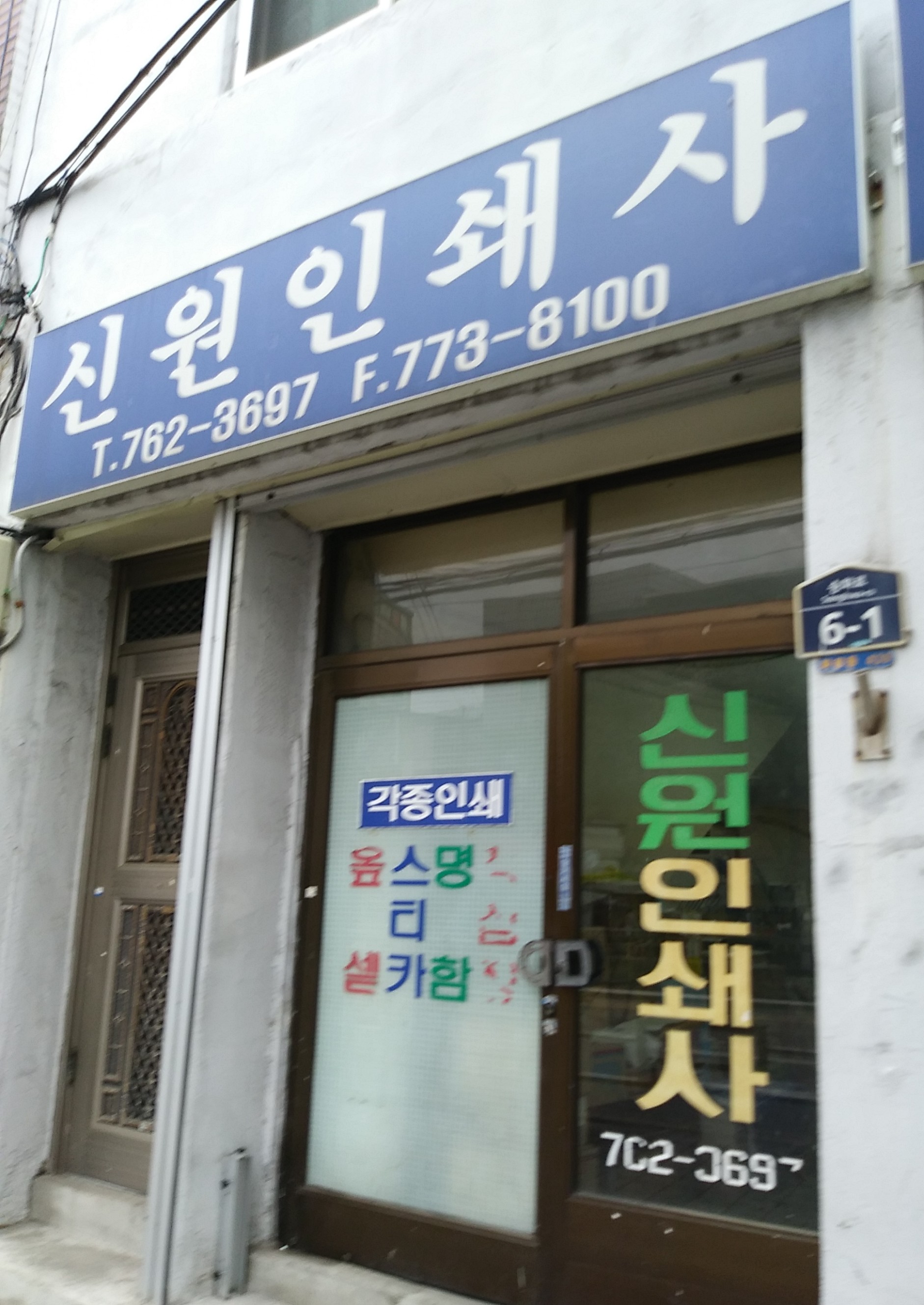 신원인쇄사