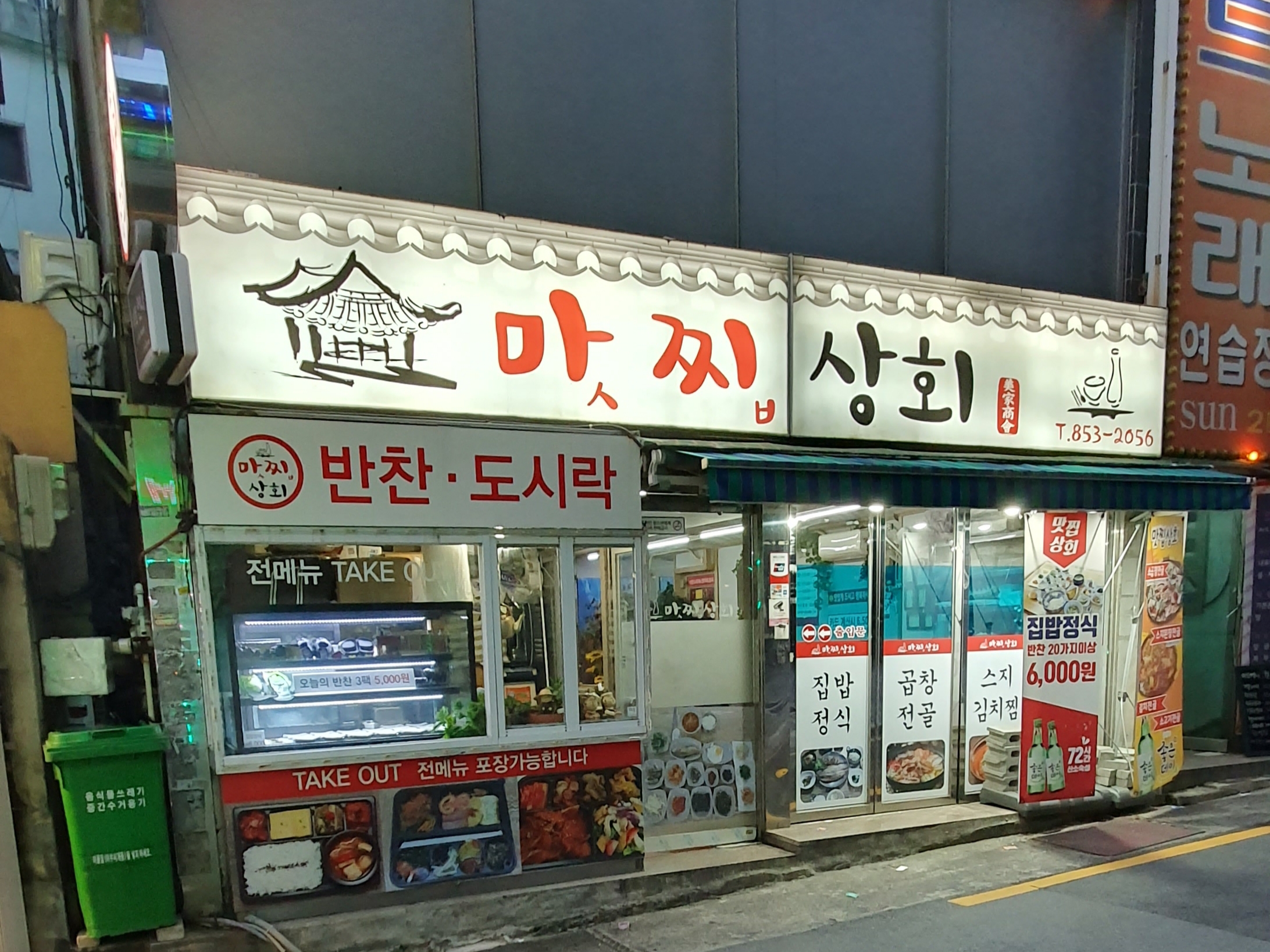 맛찝상회