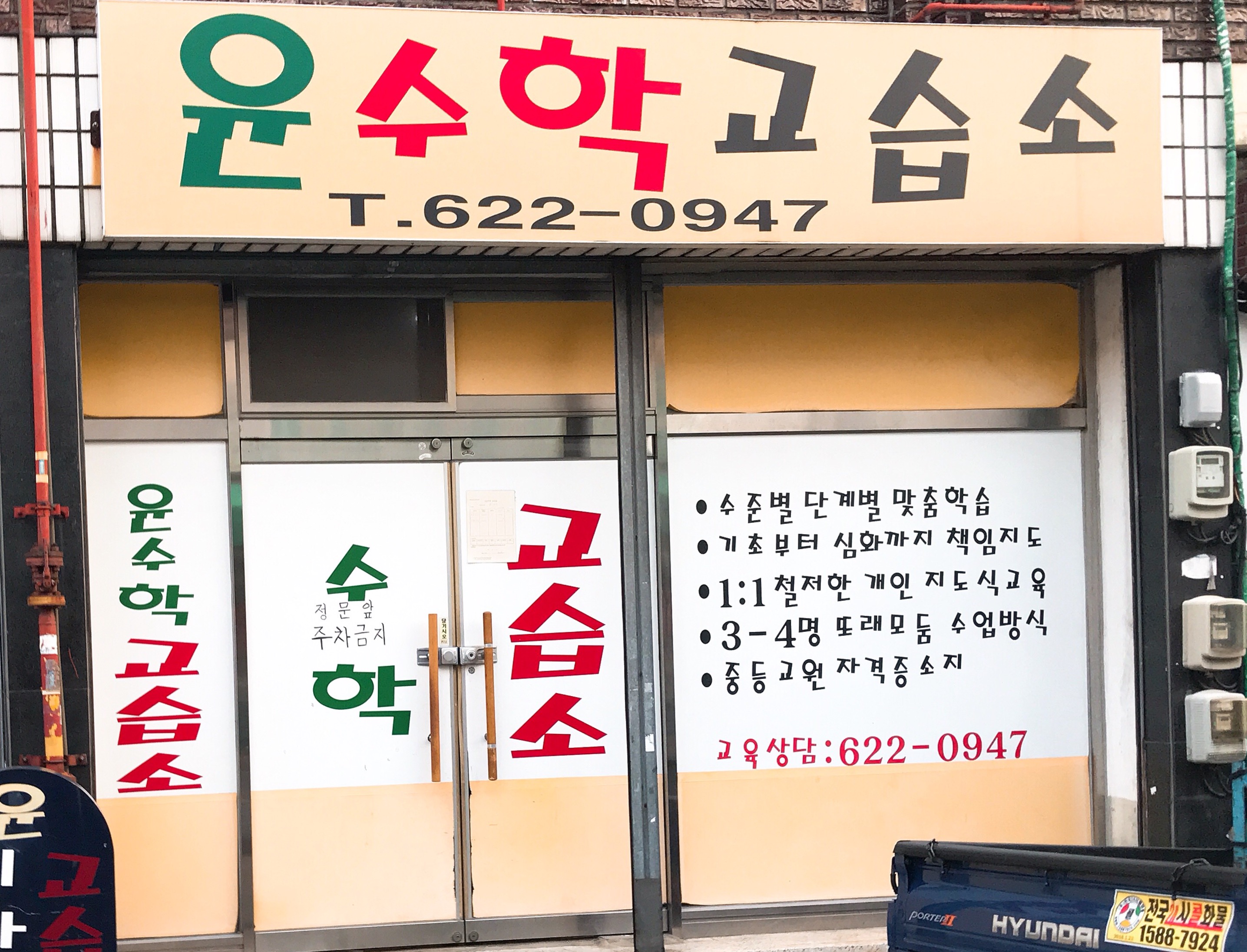 윤수학교습소