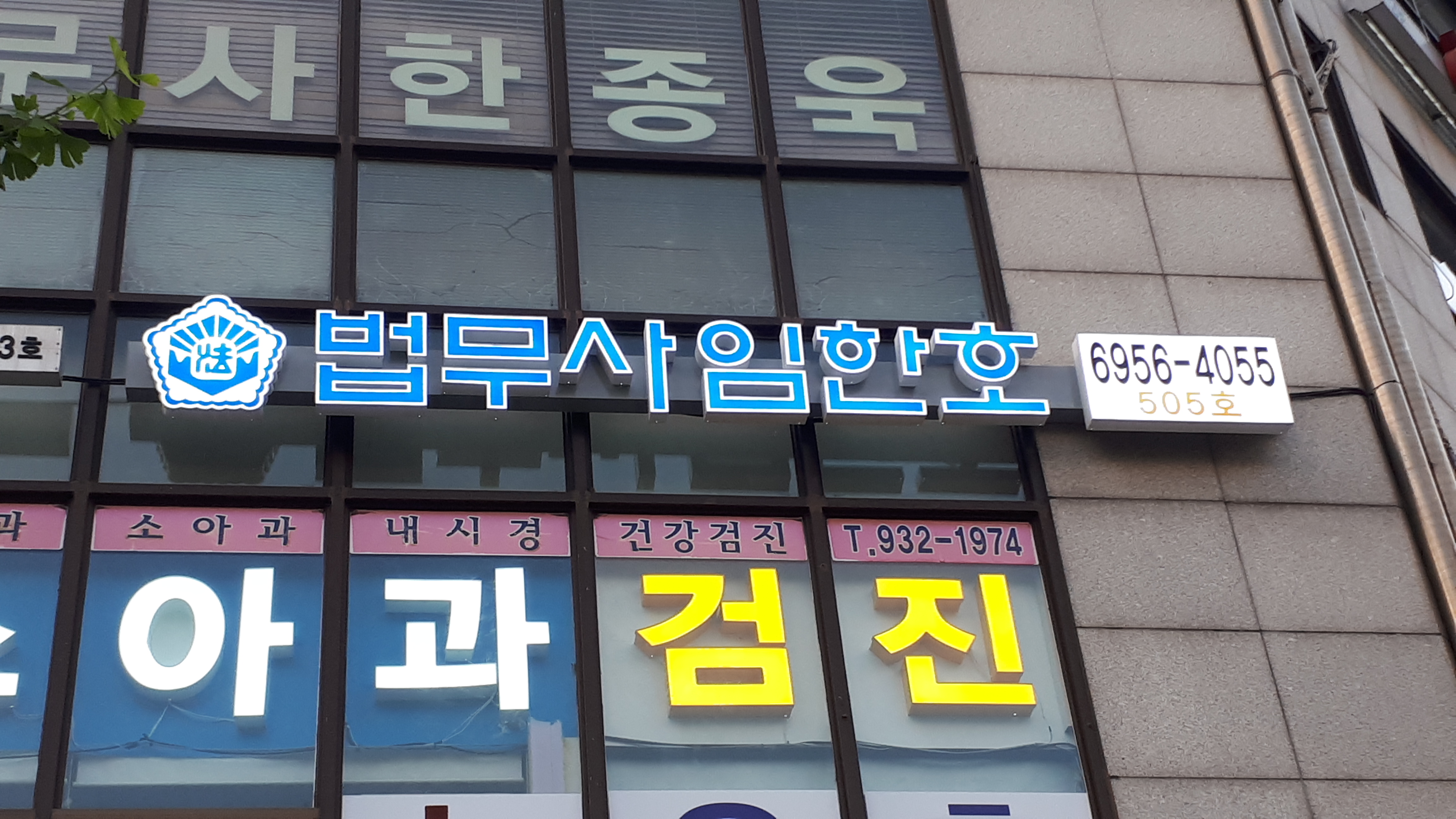 임한호법무사사무소
