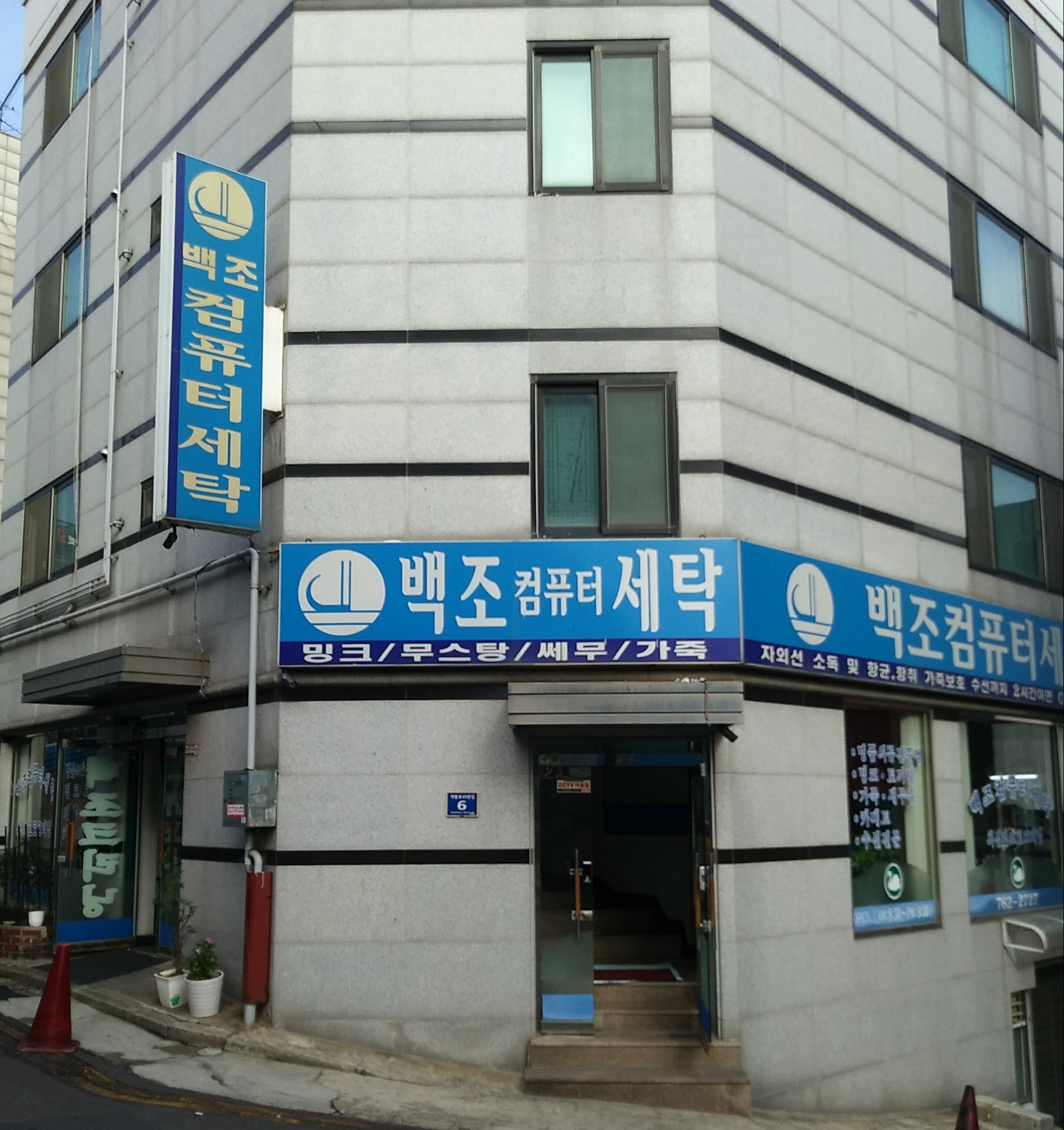 백조컴퓨터세탁