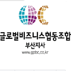 글로벌비즈니스협동조합 부산지사