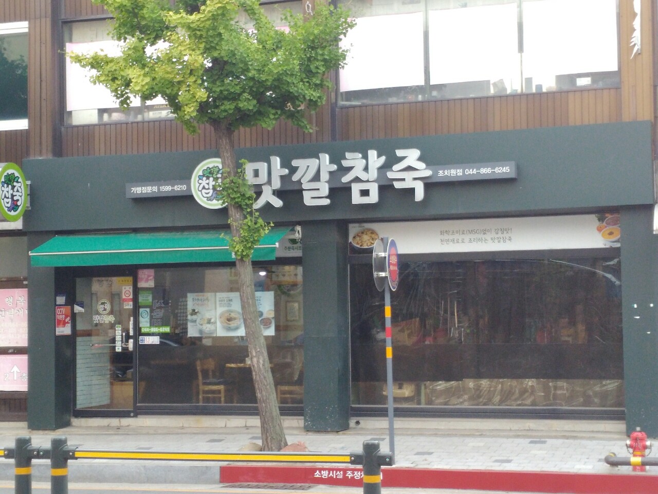 맛깔참죽 세종 조치원점